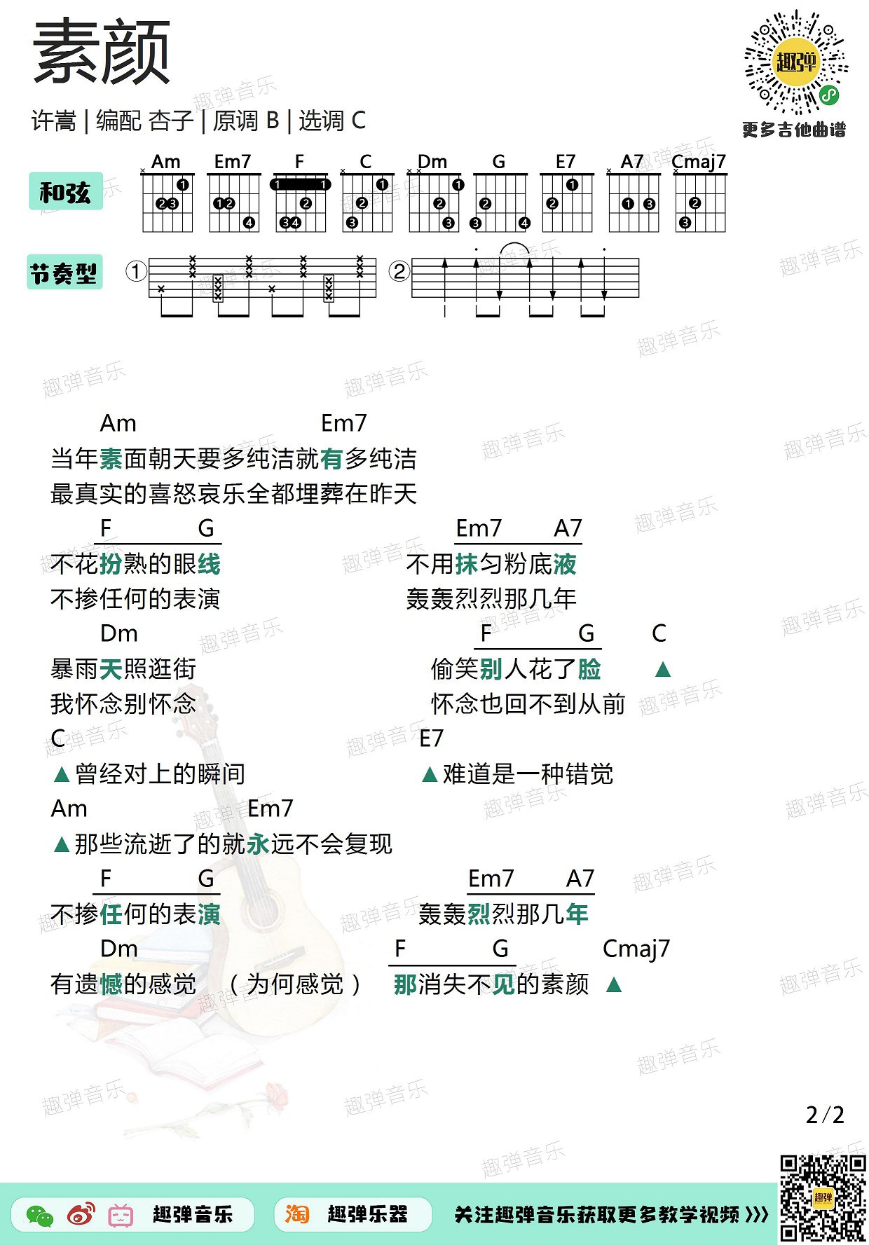 素颜(高清c调和弦谱)吉他谱(图片谱,弹唱,吉他)_许嵩(vae)_素颜2.jpg