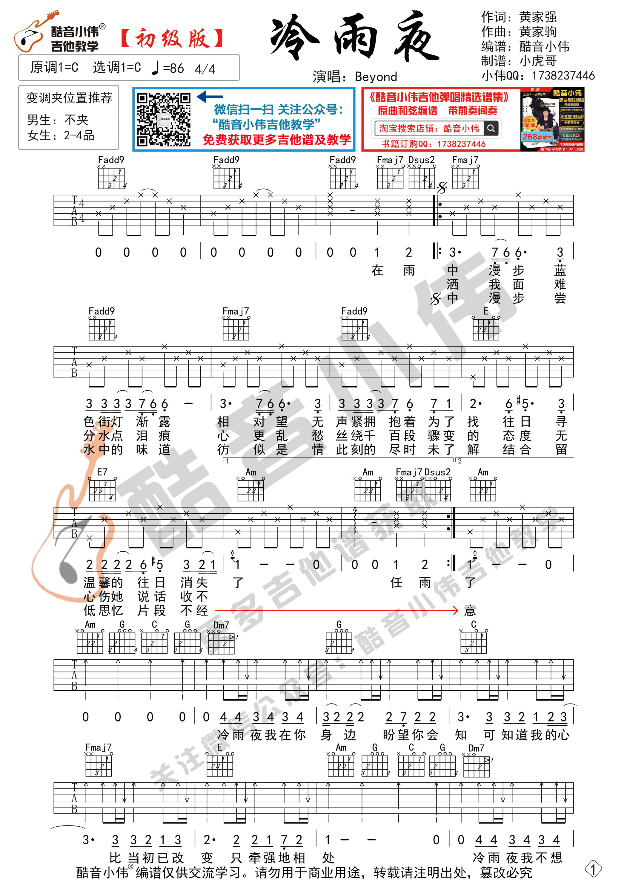 酷音小伟吉他弹唱教学)吉他谱(图片谱,冷雨夜吉他谱,初级版,酷音小伟)