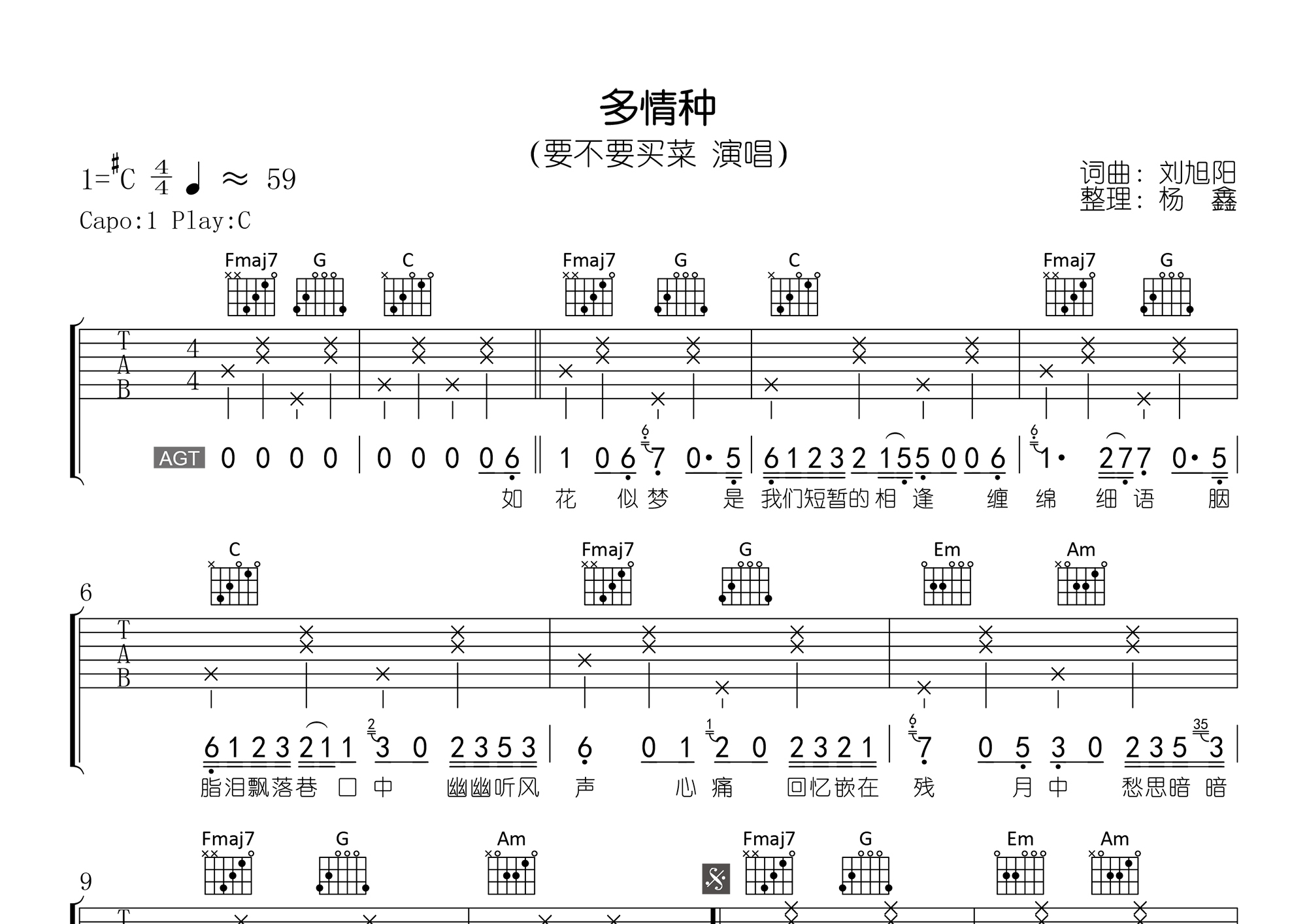 多情种【原版c调精细整理】(老杨教吉他出品)吉他谱