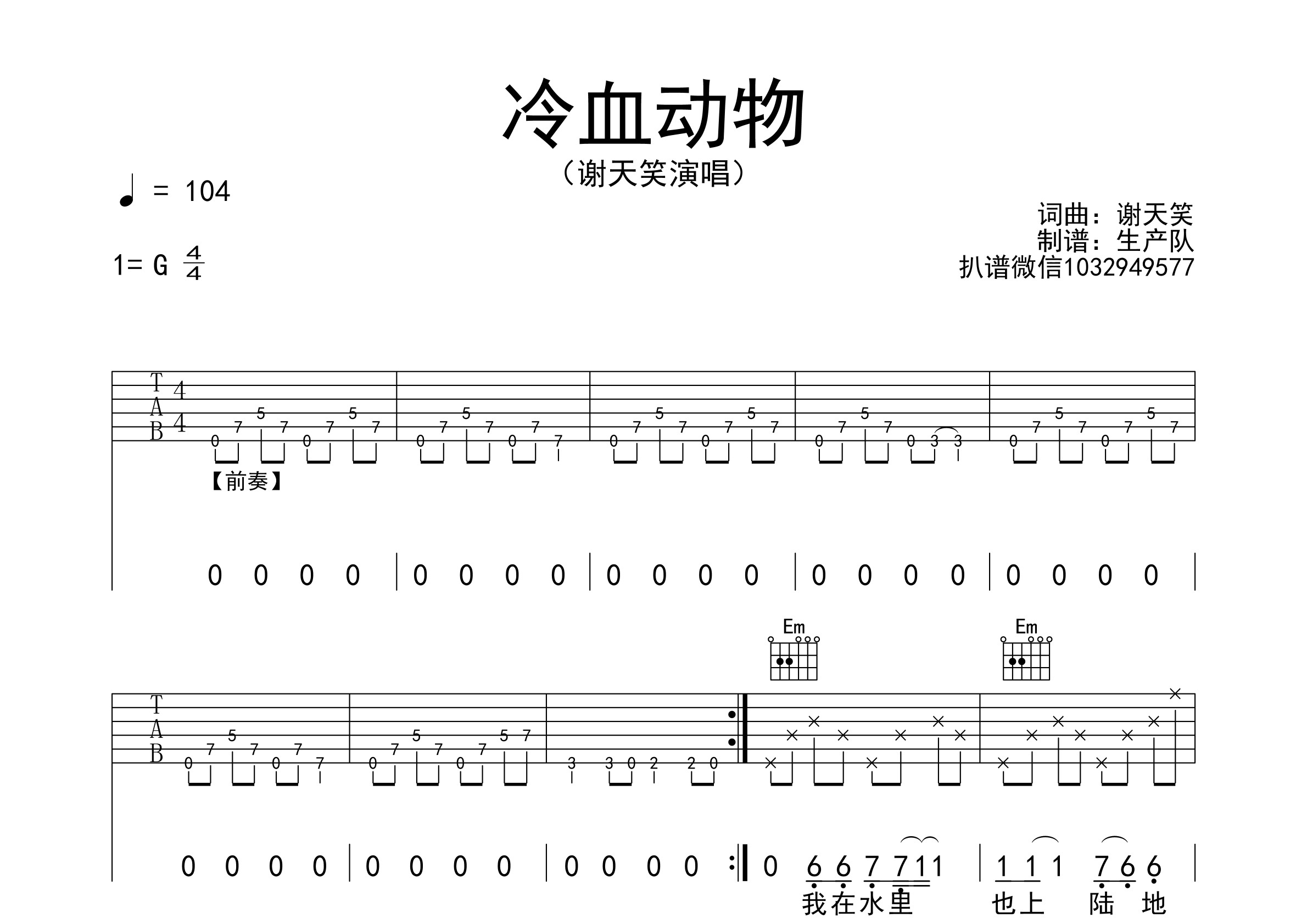 冷血动物(原版吉他谱)