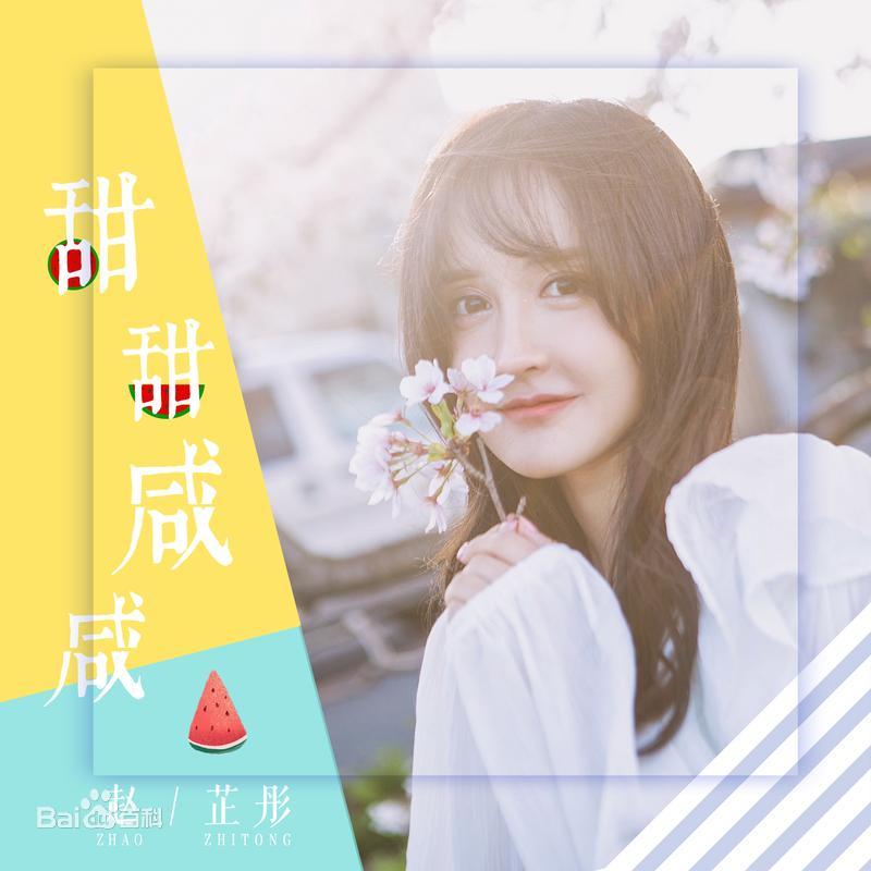 甜甜咸咸吉他谱(图片谱,赵芷彤,甜甜咸咸,第七城市)_赵芷彤(cassie)