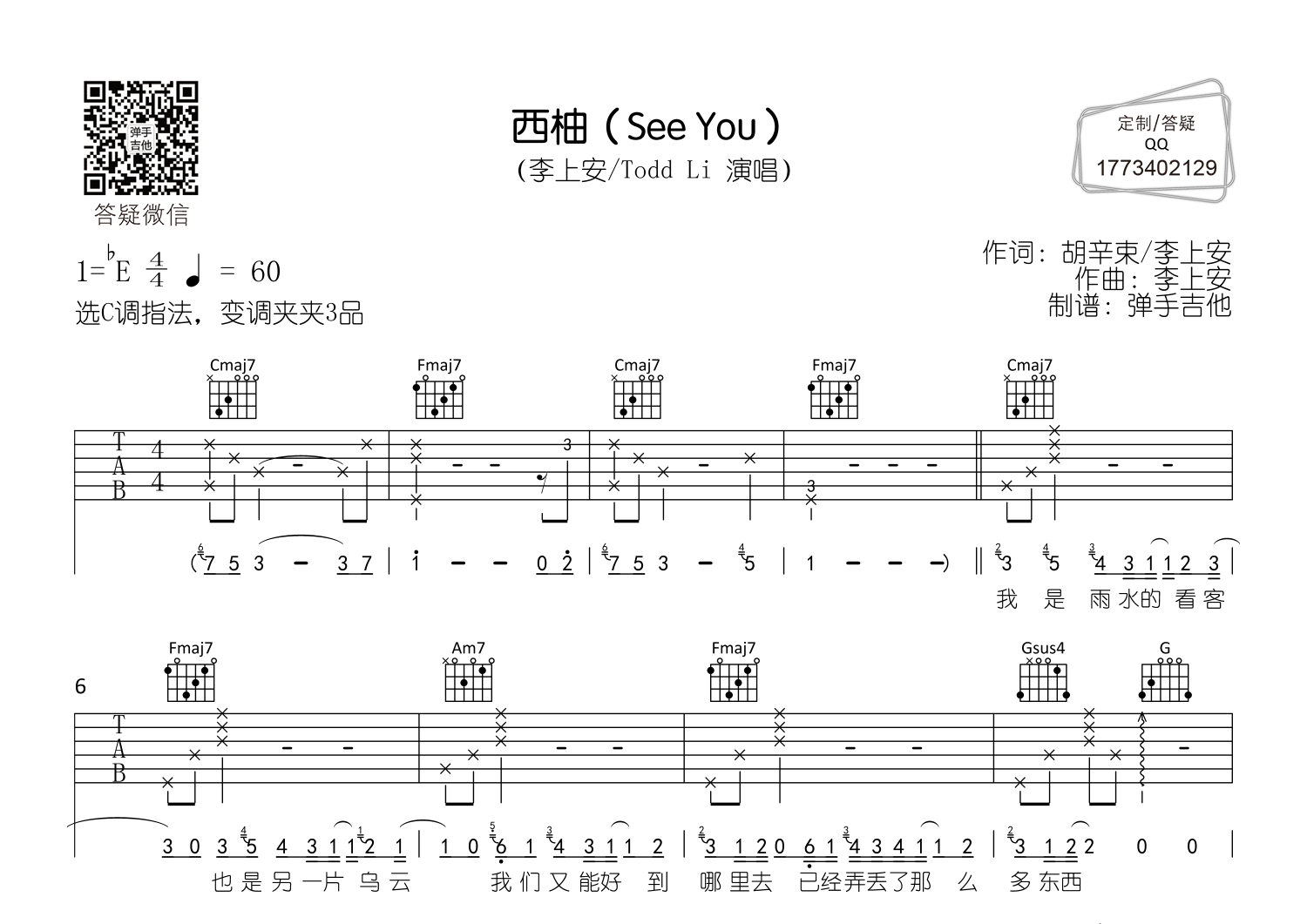 西柚(see you)吉他谱(图片谱,李上安,弹手吉他,c调)_todd li(桃德李)