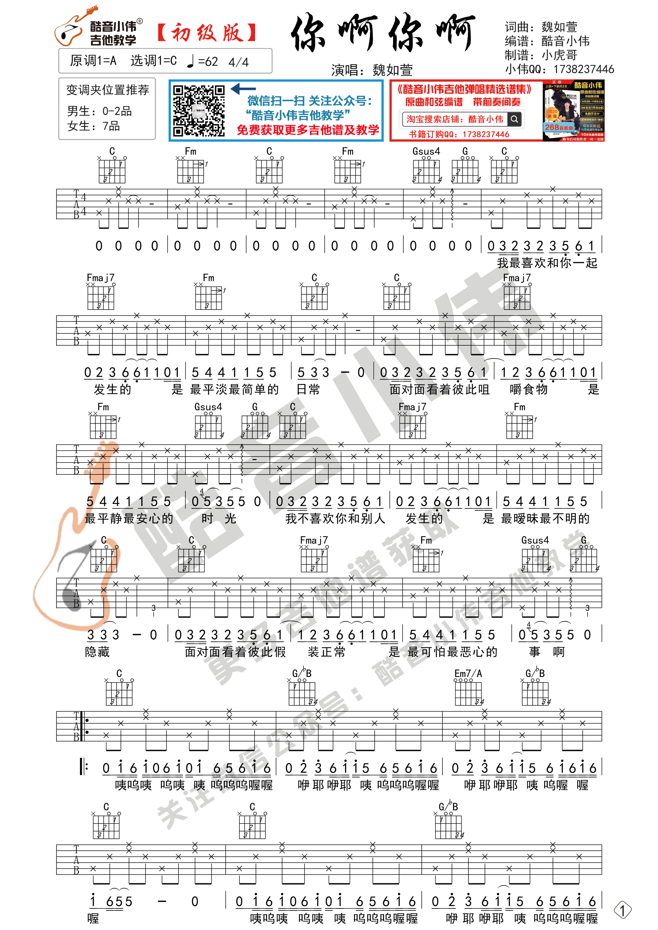 你啊你啊(初级简单版 酷音小伟吉他弹唱教学)