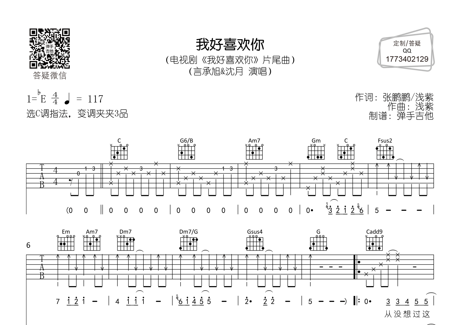 我好喜欢你(电视剧《我好喜欢你》片尾曲)吉他谱(图片谱,c调,原版