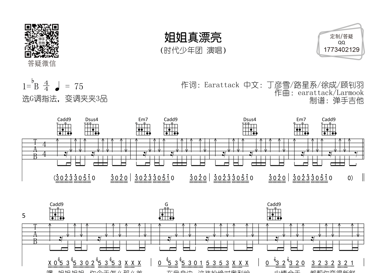 姐姐真漂亮弹手吉他编配