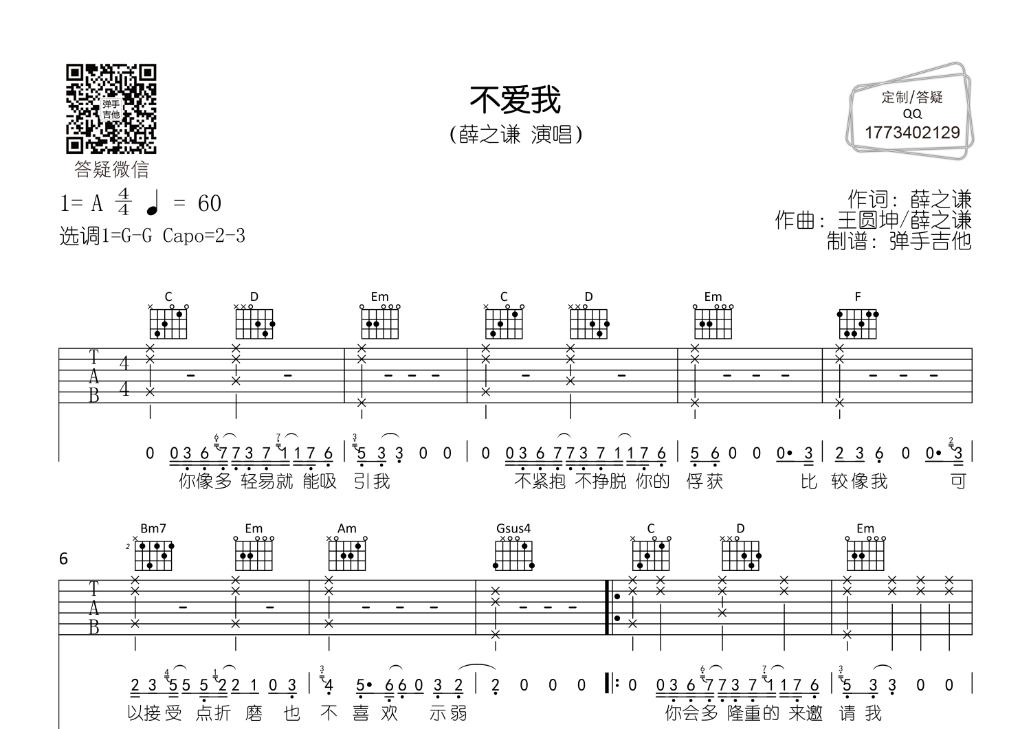 不爱我(简化版)吉他谱(图片谱,g调,弹唱,弹手吉他)_薛之谦