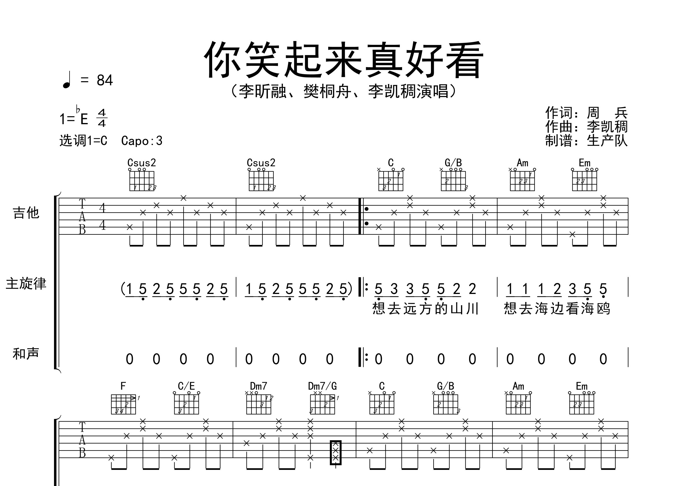 你笑起来真好看(原版吉他谱和声版)