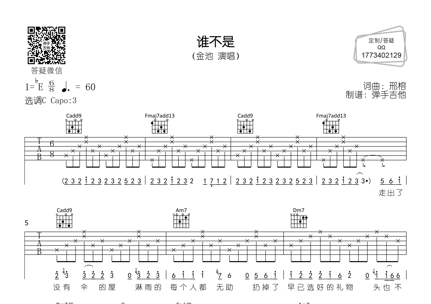 谁不是(弹手吉他编配)