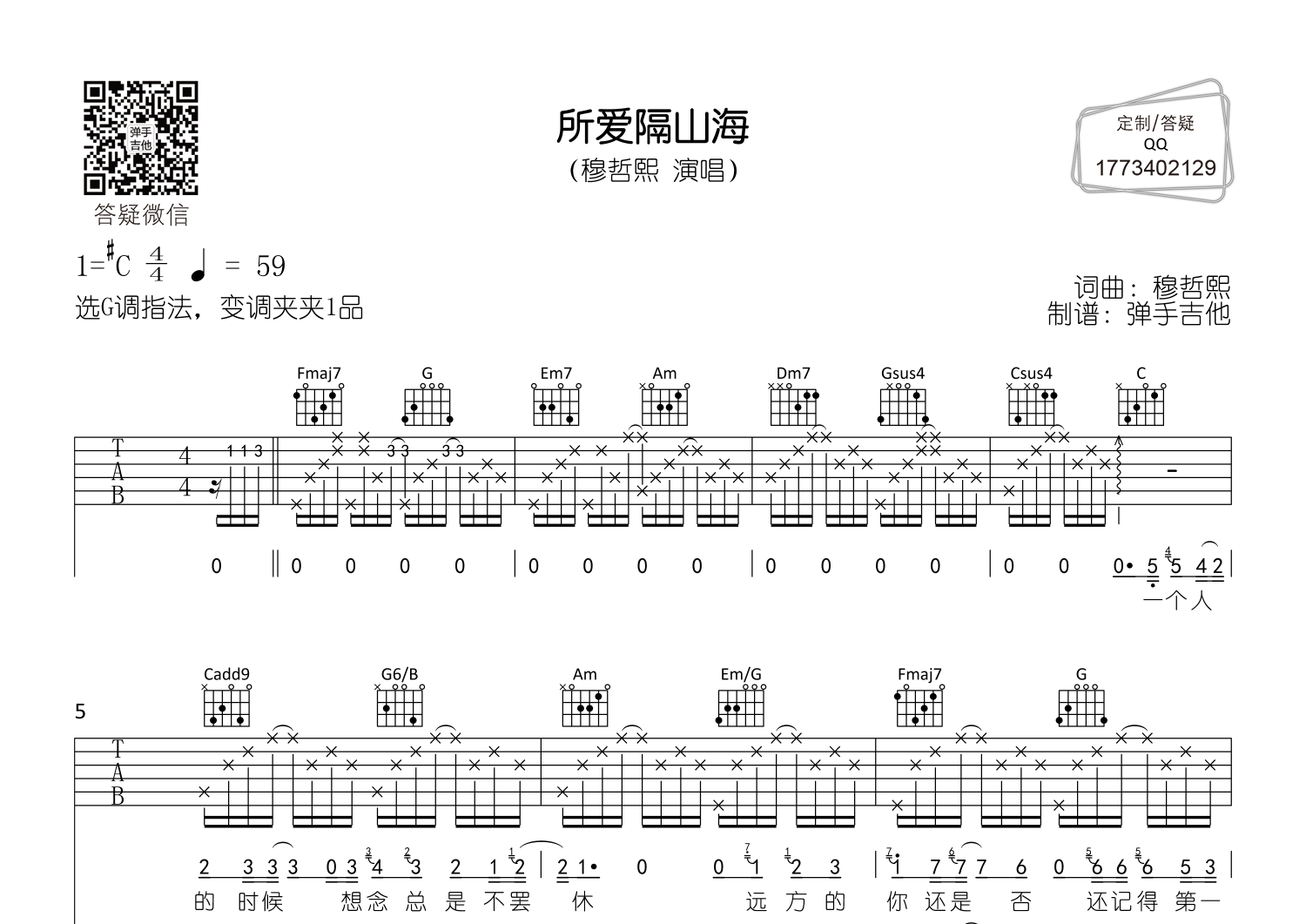 所爱隔山海(弹手吉他编配)吉他谱(图片谱,c调,原版,弹唱)_穆哲熙