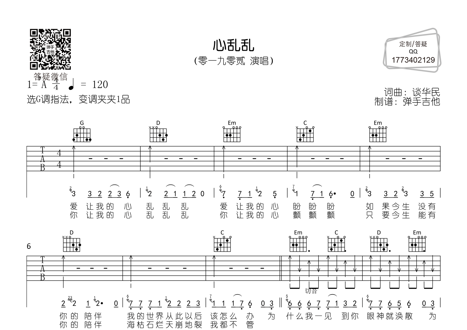 心乱乱弹手吉他编配