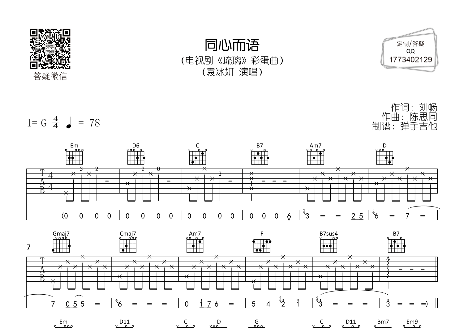 同心而语(弹手吉他编配)