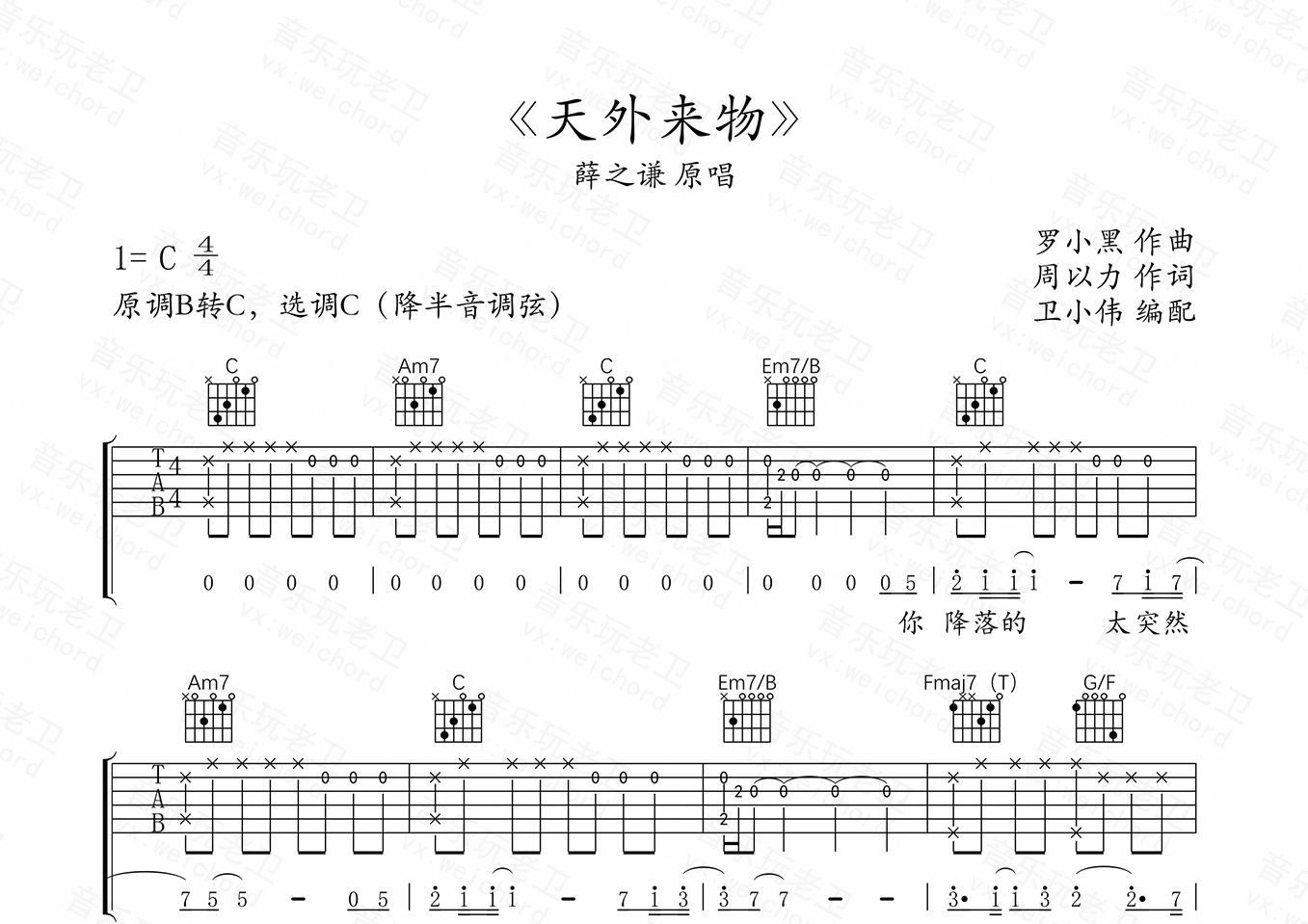 天外来物(c调精编版)吉他谱(图片谱,天外来物,薛之谦