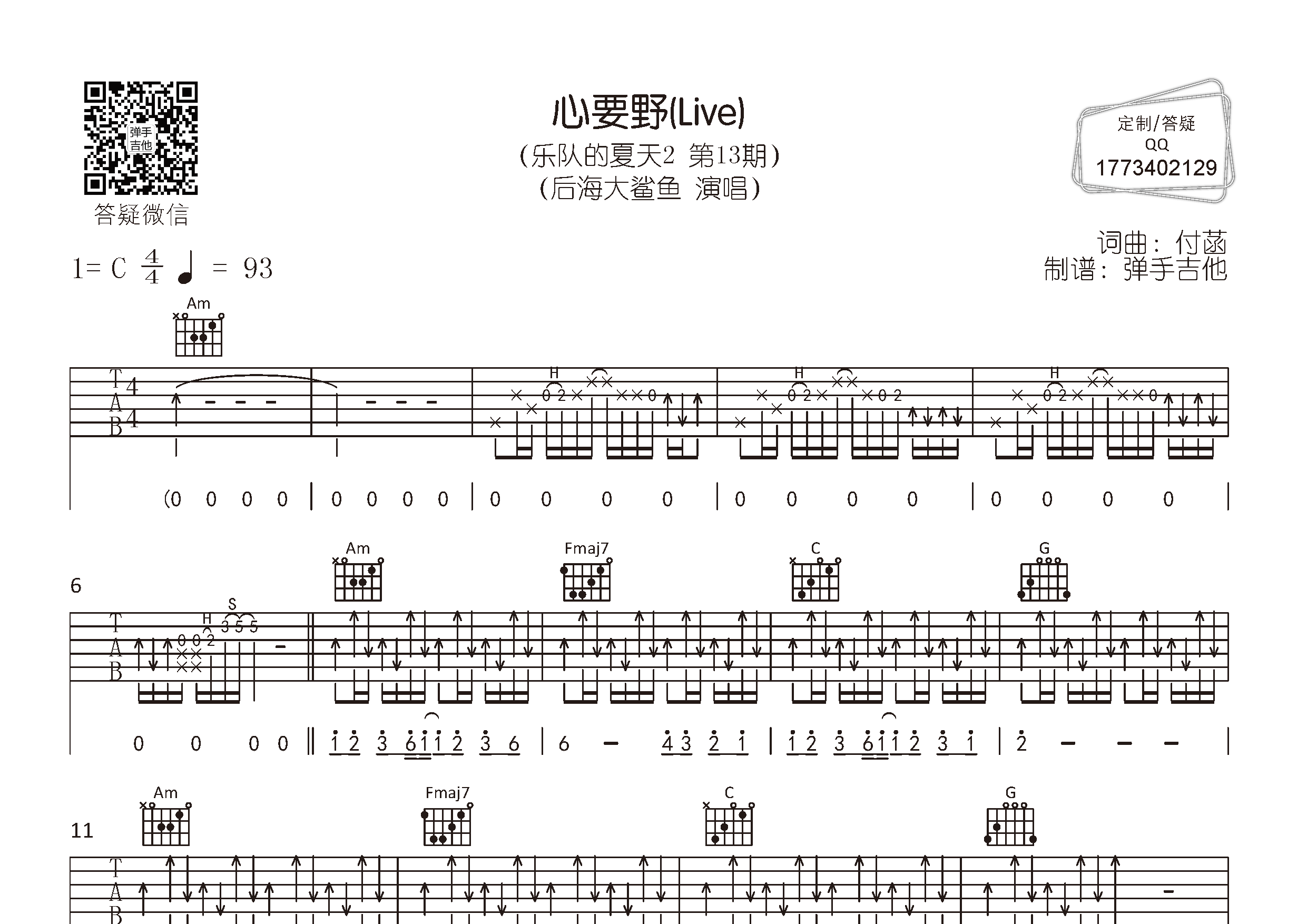 心要野(乐队的夏天现场版)吉他谱(图片谱,c调,原版,)
