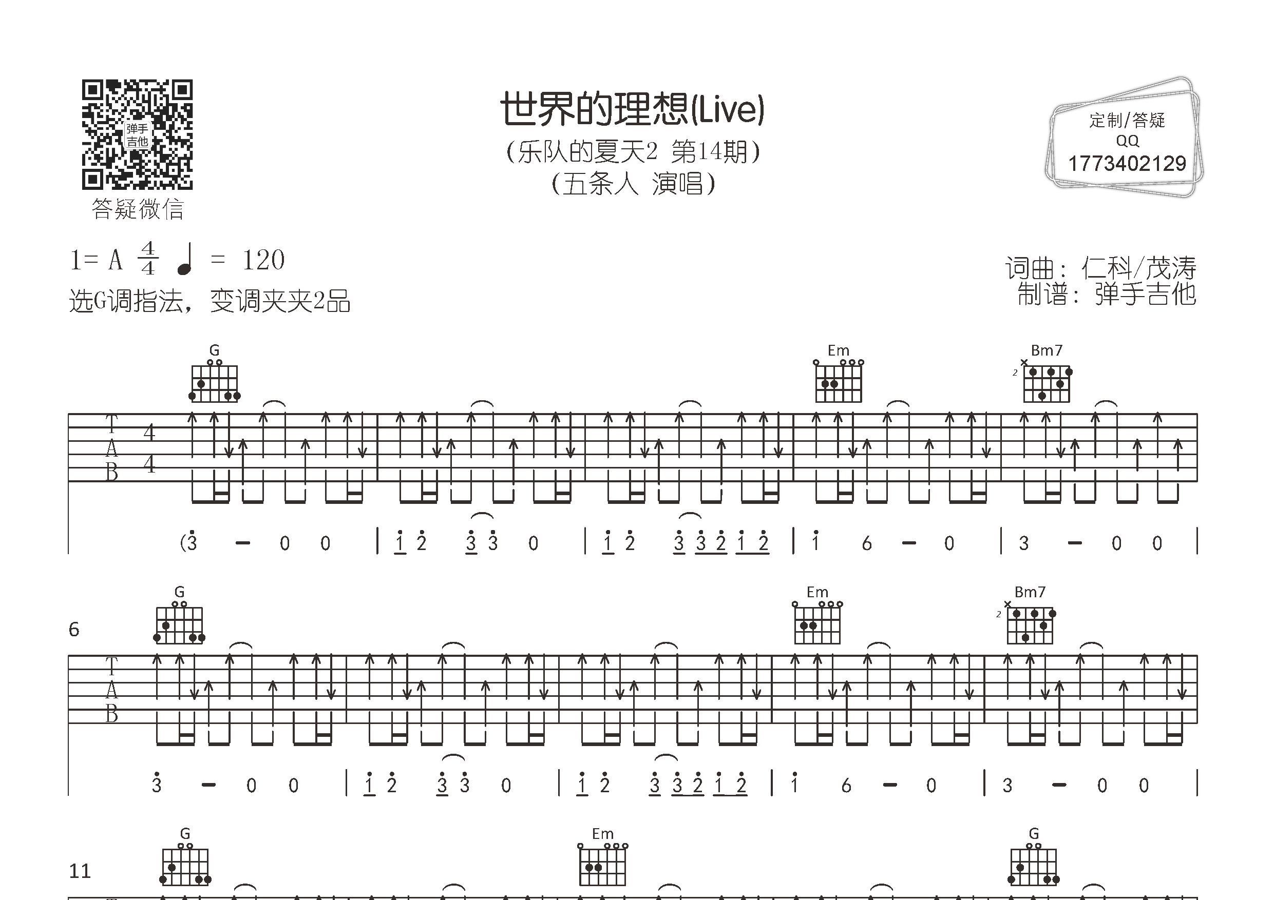 世界的理想(弹手吉他编配)吉他谱(图片谱,g调,弹唱,弹手吉他)_五条人