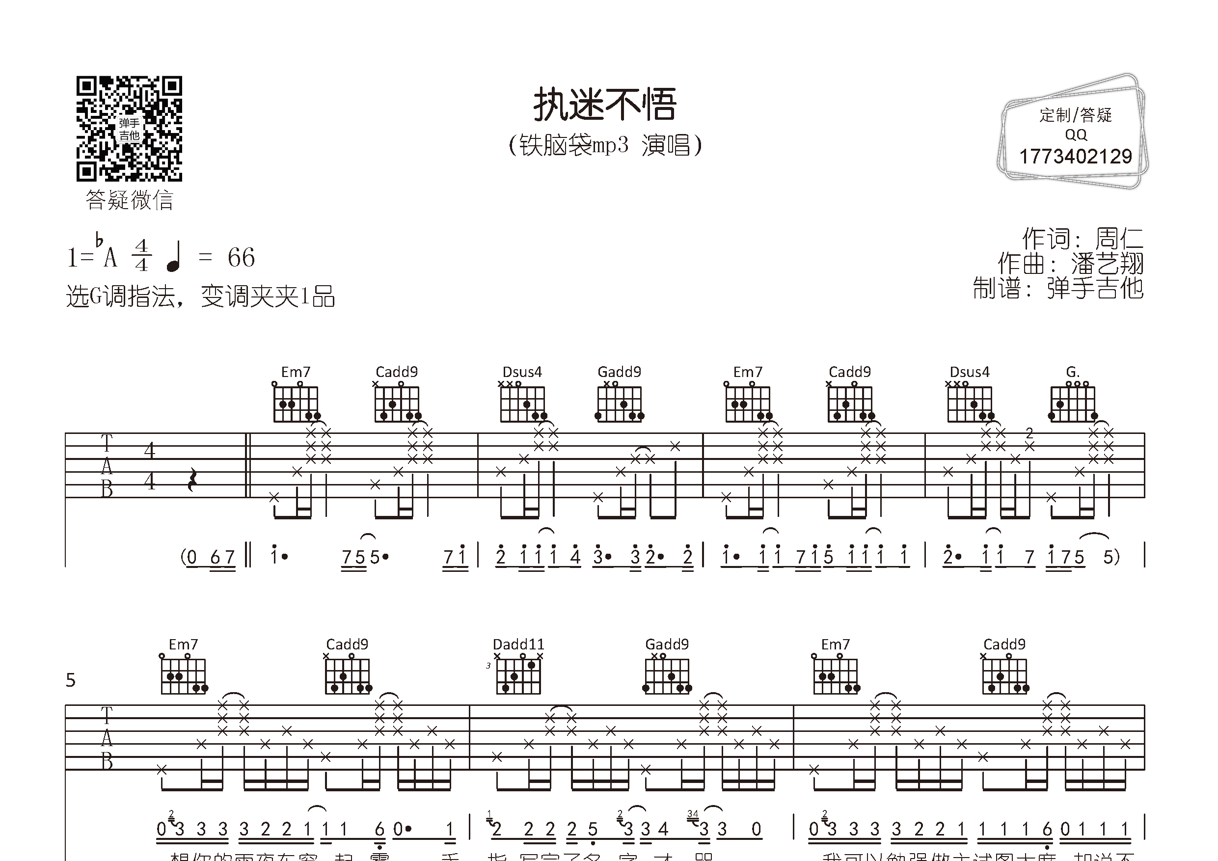 铁脑袋mp3执迷不悟弹手吉他编配