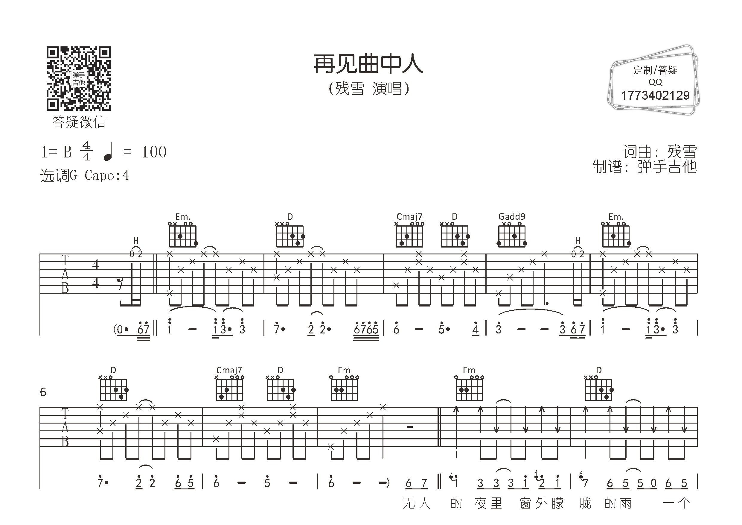 再见曲中人(g调弹唱 弹手吉他编配)吉他谱(图片谱,g调