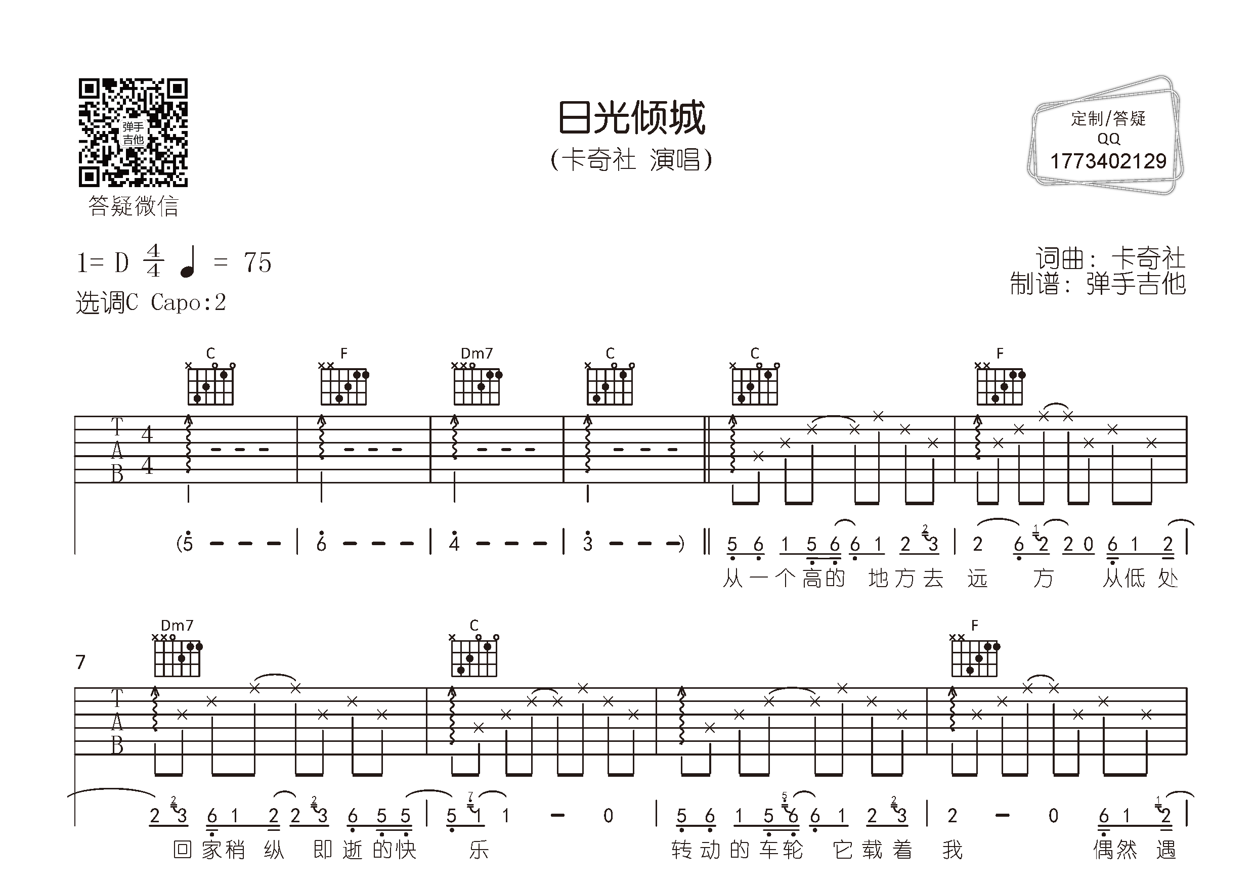 日光倾城(弹手吉他编配)吉他谱(图片谱,c调,原版,弹唱)_卡奇社