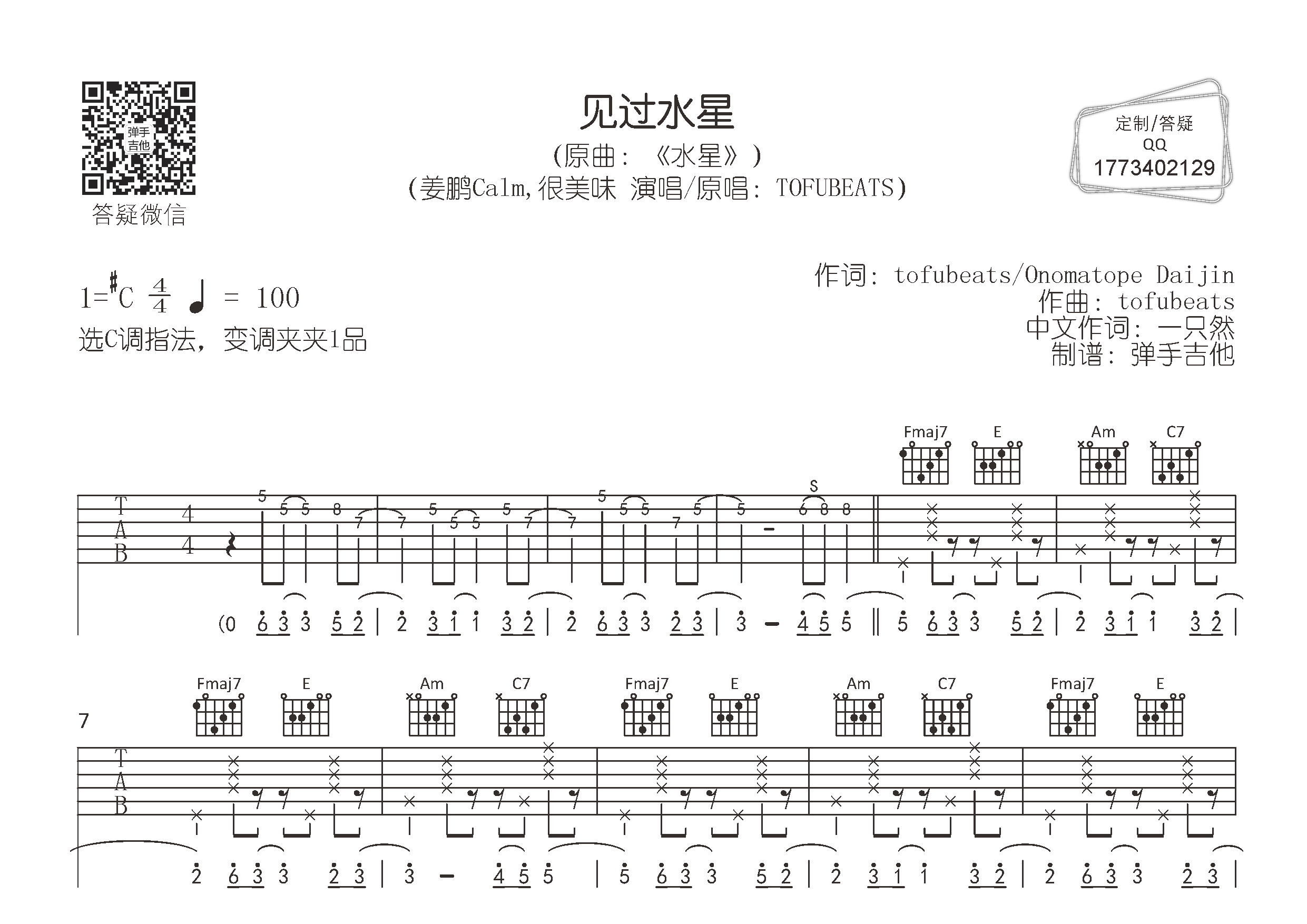 见过水星(弹手吉他编配)吉他谱(图片谱,姜鹏calm,很,c