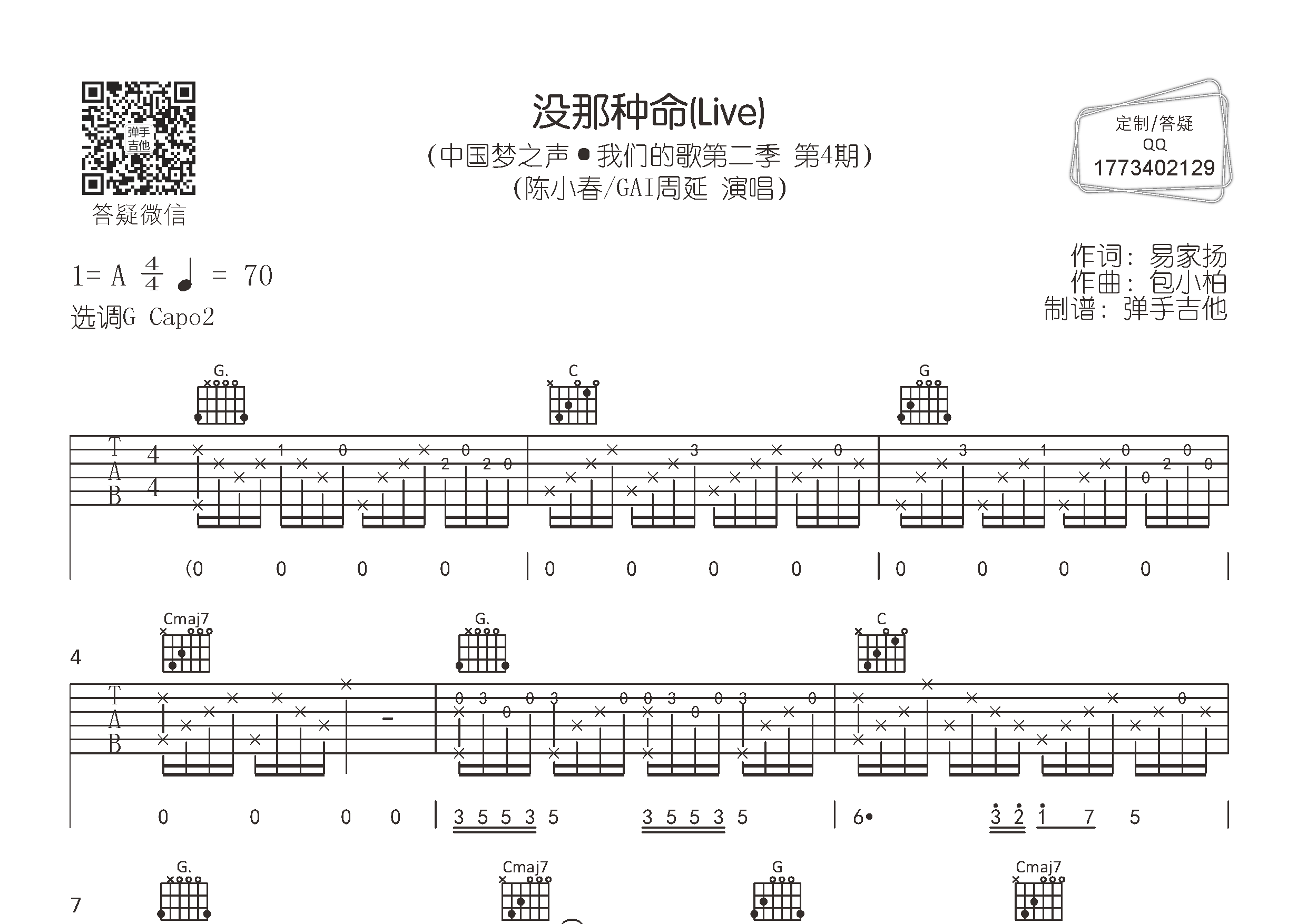 没那种命(弹手吉他编配)吉他谱(图片谱,gai周延,原版