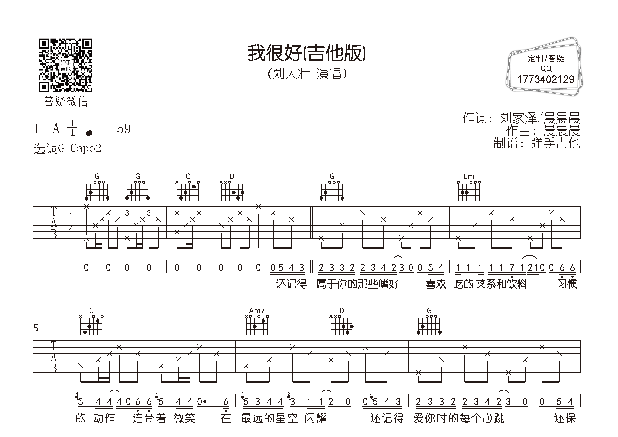 我很好(吉他版)吉他谱(图片谱,原版,g调,弹唱)_刘大壮