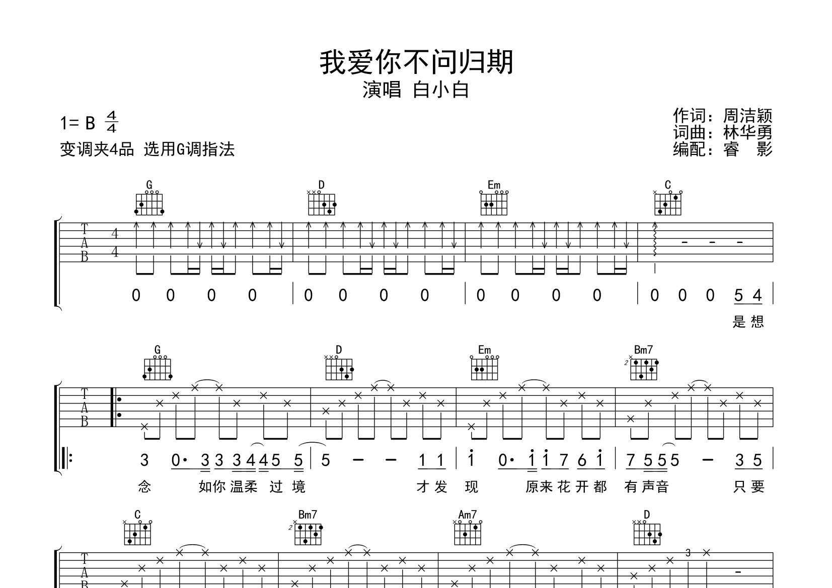 我爱你不问归期吉他谱(图片谱)_白小白 吉他社