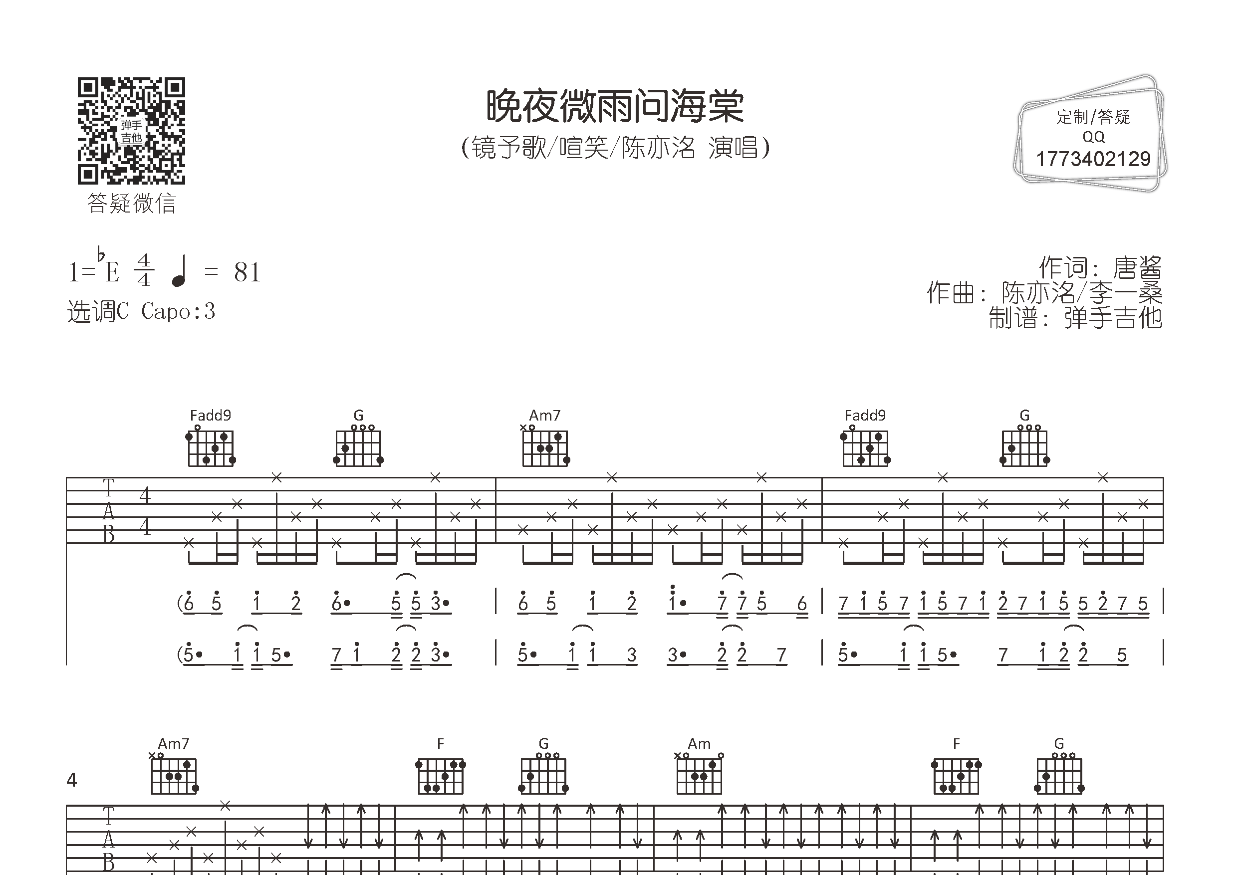 镜予歌/喧笑/陈亦洺 晚夜微雨问海棠(弹手吉他