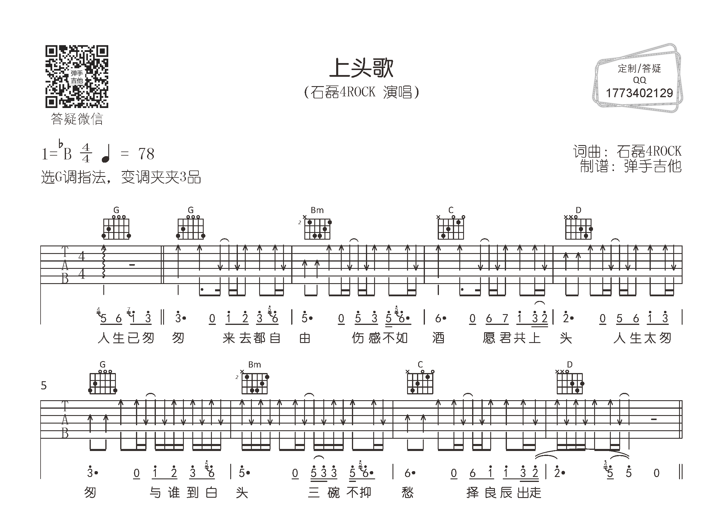 上头歌(弹手吉他编配)吉他谱(图片谱,弹唱,g调,原版)_石磊4rock