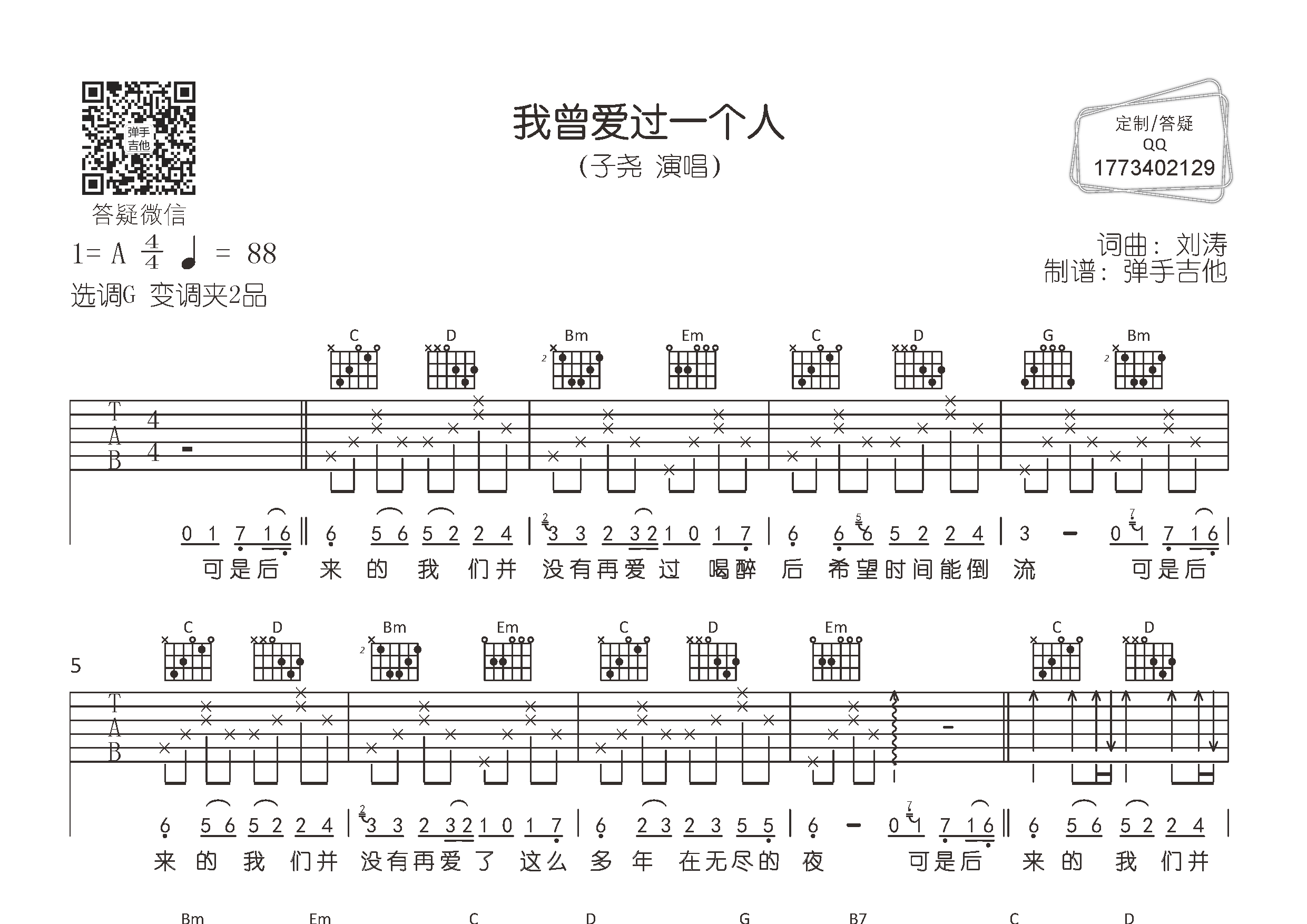 我曾爱过一个人(弹手吉他编配)吉他谱(图片谱,弹唱,g调,原版)_子尧