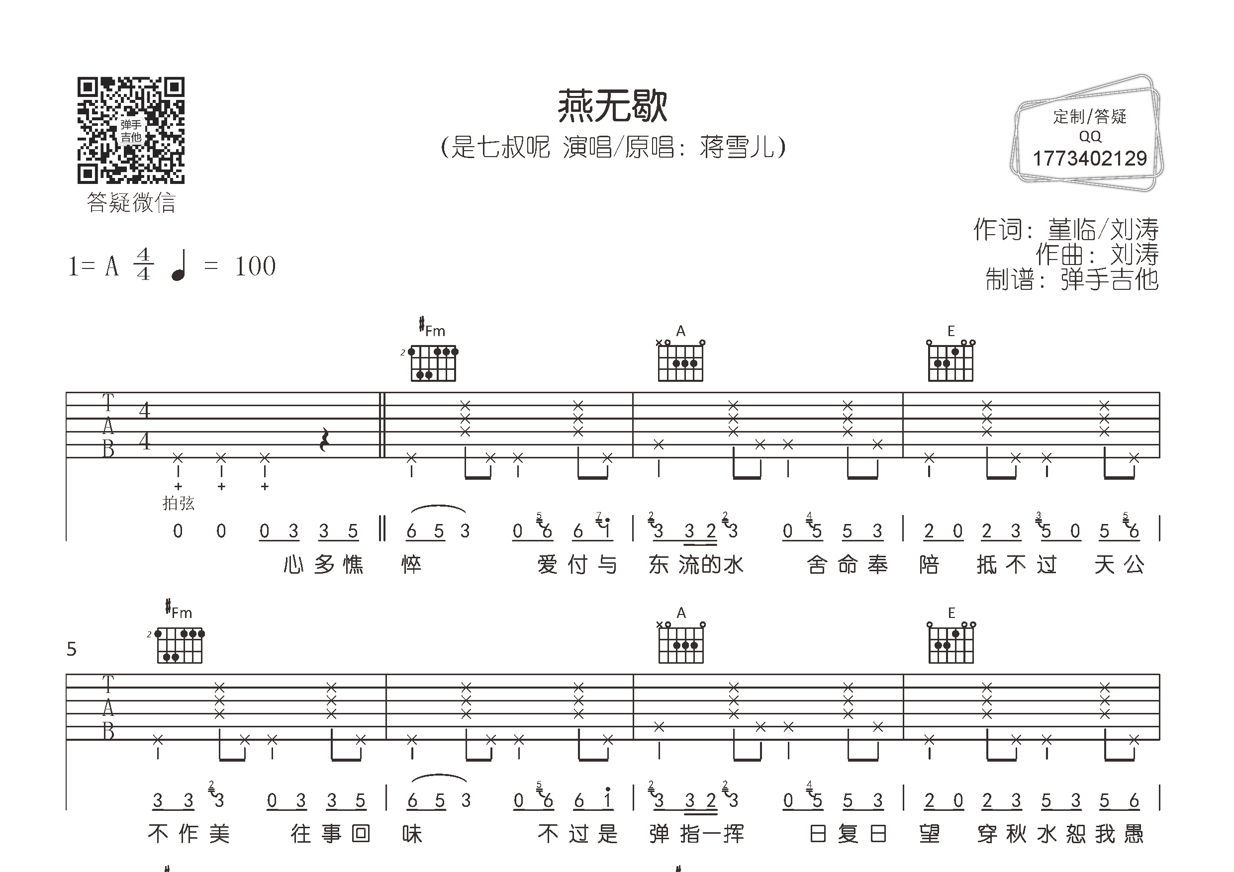 燕无歇(弹手吉他编配)吉他谱(图片谱,弹唱,a调,原版)_是七叔呢 - 吉他