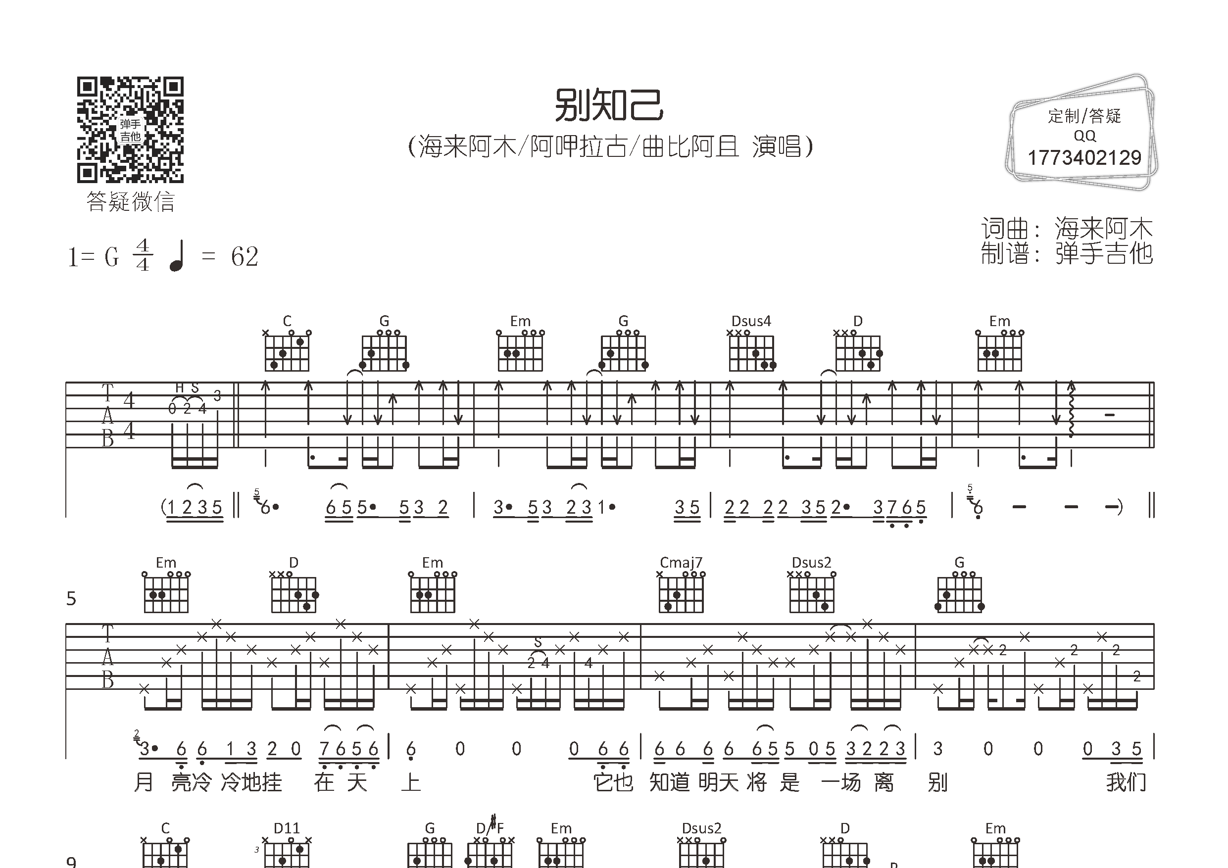 别知己(弹手吉他编配)吉他谱(图片谱,弹唱,g调,原版)_海来阿木