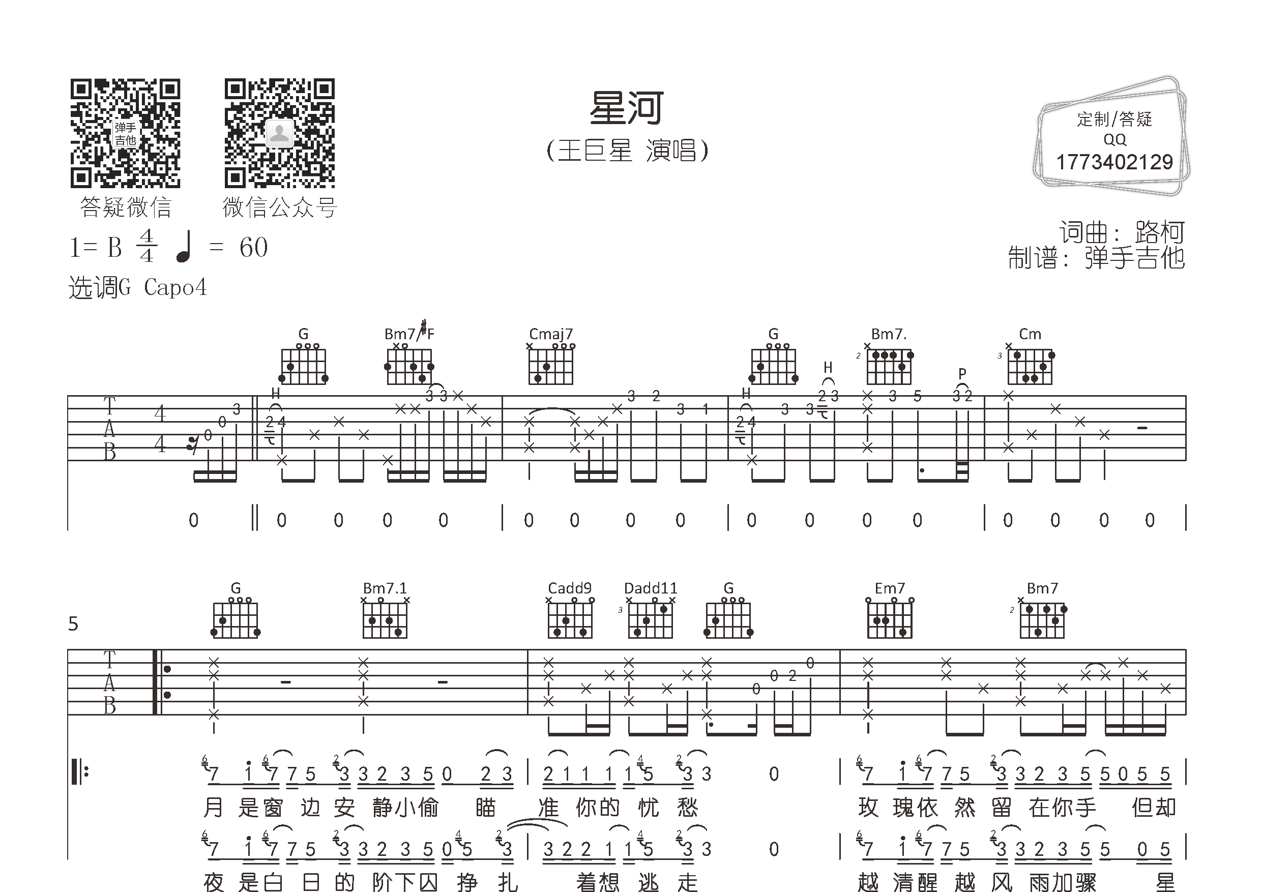 星河(弹手吉他编配)吉他谱(图片谱,弹唱,g调,原版)_王巨星