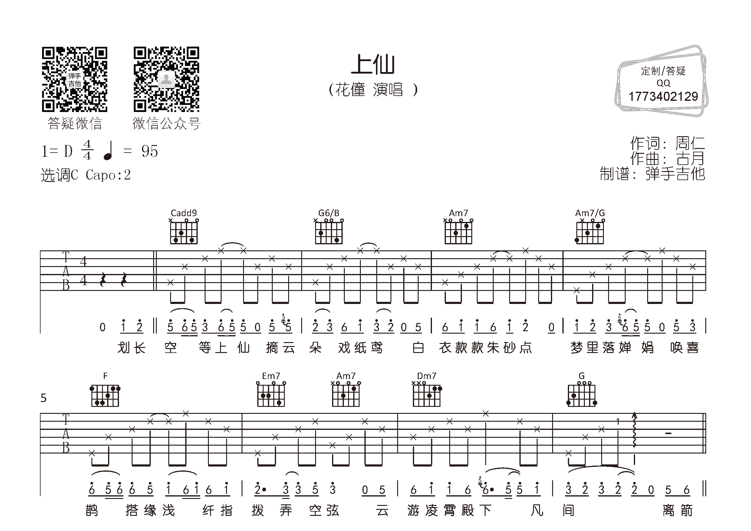 上仙(弹手吉他编配)吉他谱(图片谱,弹唱,原版,c调)_花僮 吉他社