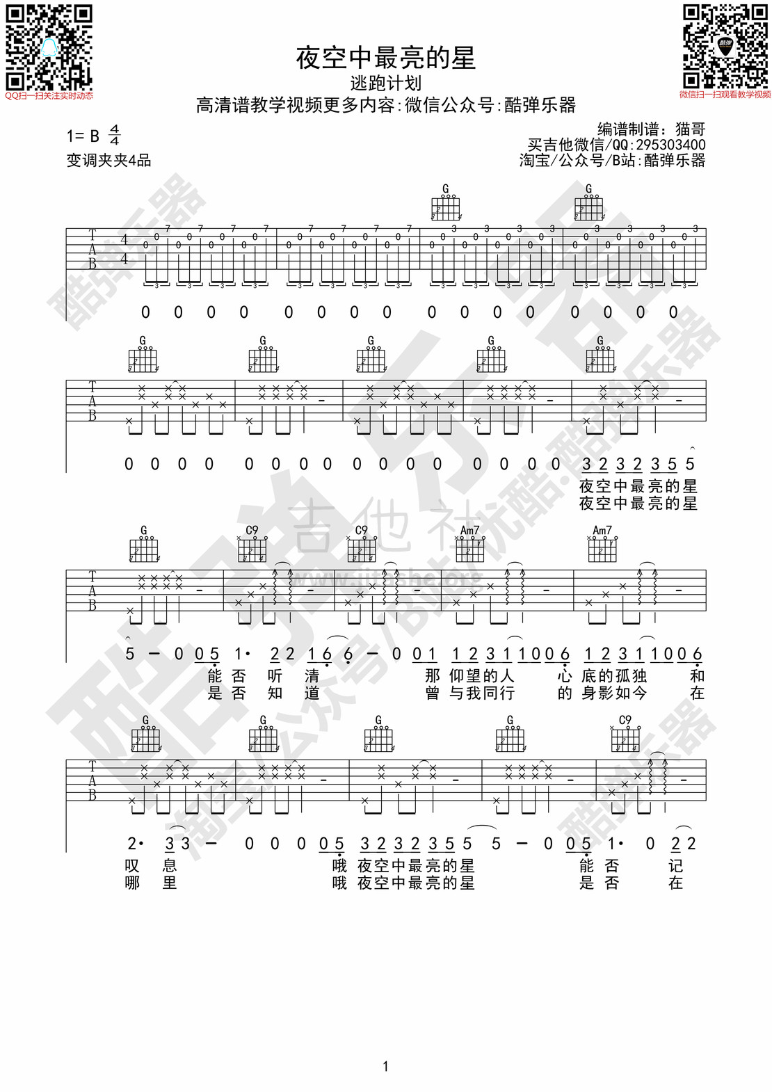 夜空中最亮的星(逃跑计划原版吉他谱 教学酷弹乐器)