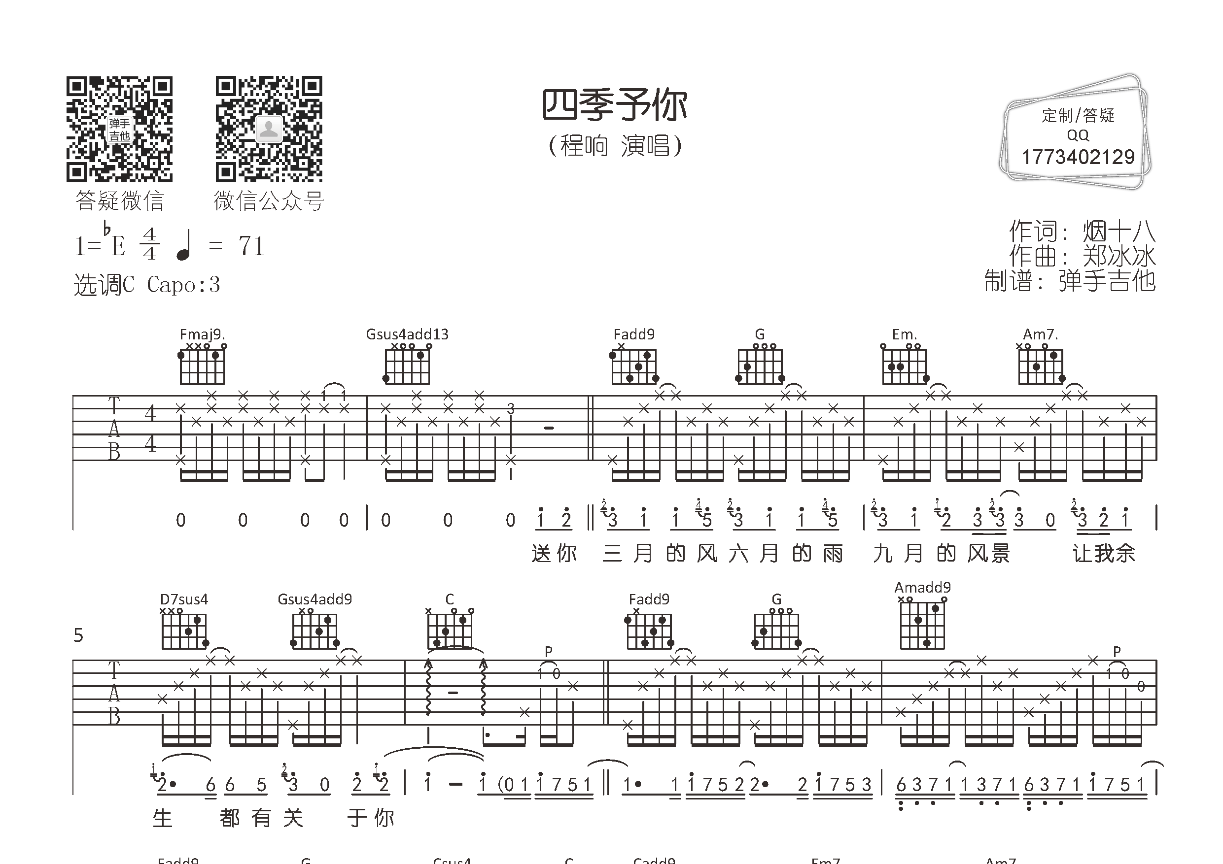 四季予你(弹手吉他编配)吉他谱(图片谱,弹唱,原版,弹)