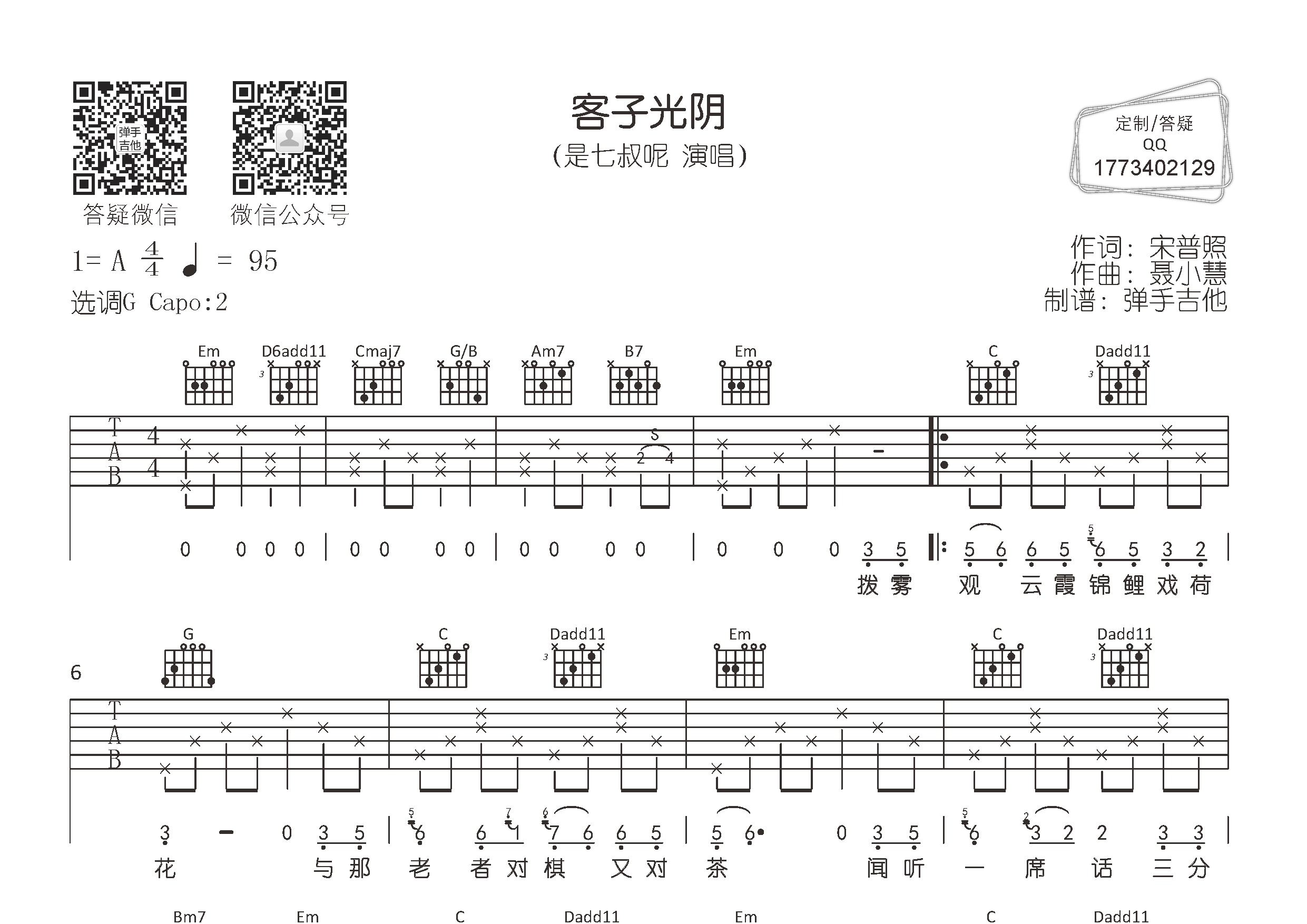 客子光阴(弹手吉他编配)吉他谱(图片谱,原版,弹唱,弹)