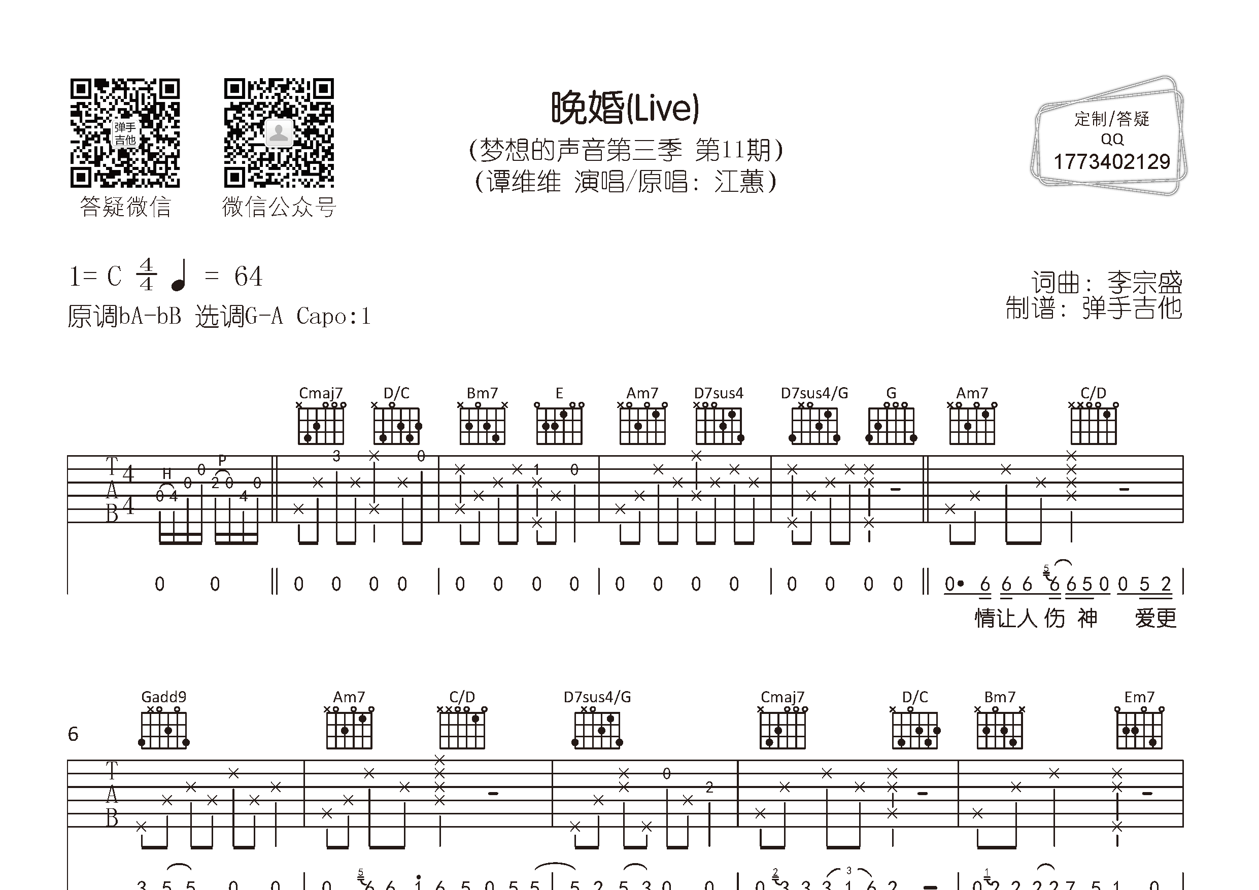 晚婚(弹手吉他编配)吉他谱(图片谱,弹唱,原版,弹手)