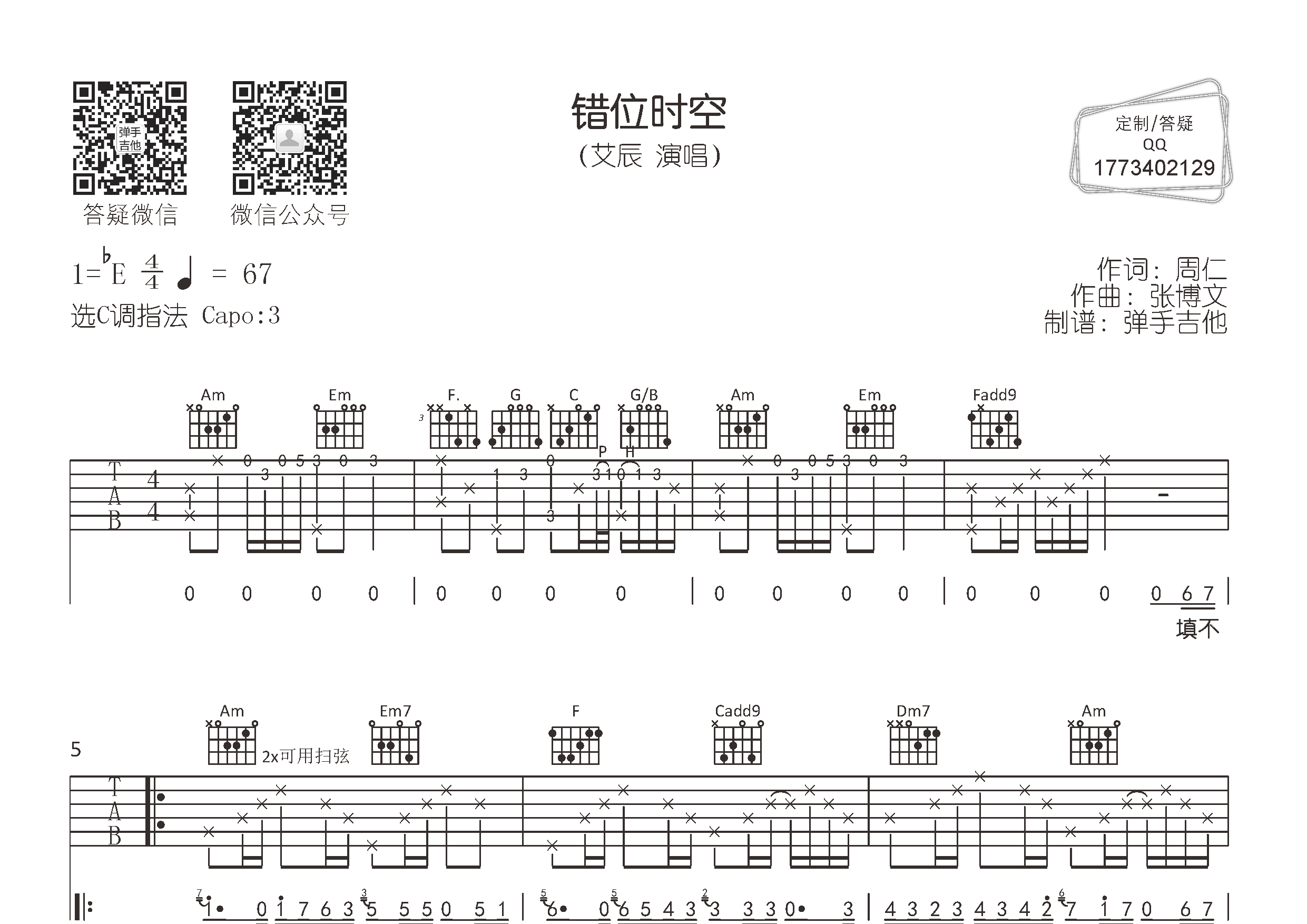 难易度:歌曲:错位时空专辑:错位时空艺人:艾辰(乐谱:28粉丝:10)弹唱