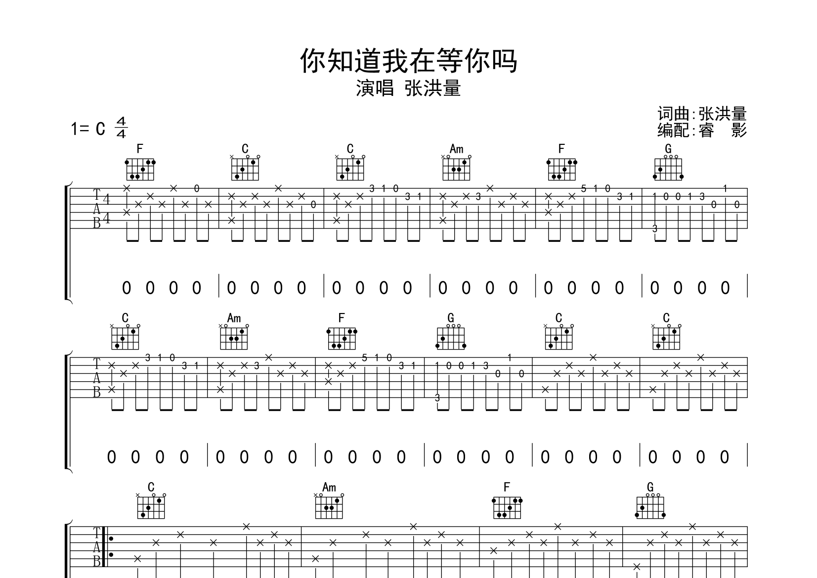 你知道我在等你吗吉他谱(图片谱)_张洪量