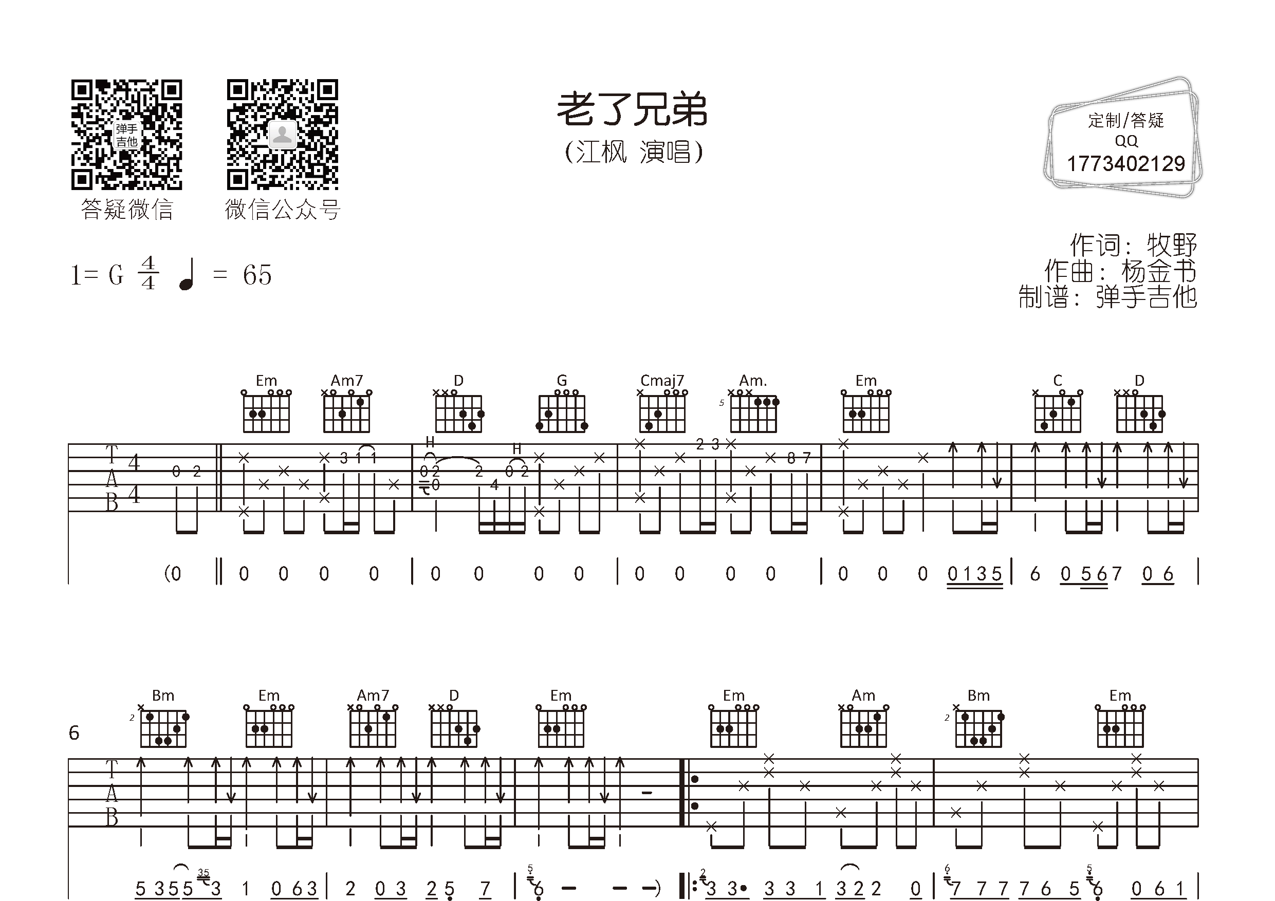 老了兄弟(弹手吉他编配)吉他谱(图片谱,弹唱,原版,弹手吉他)_江枫