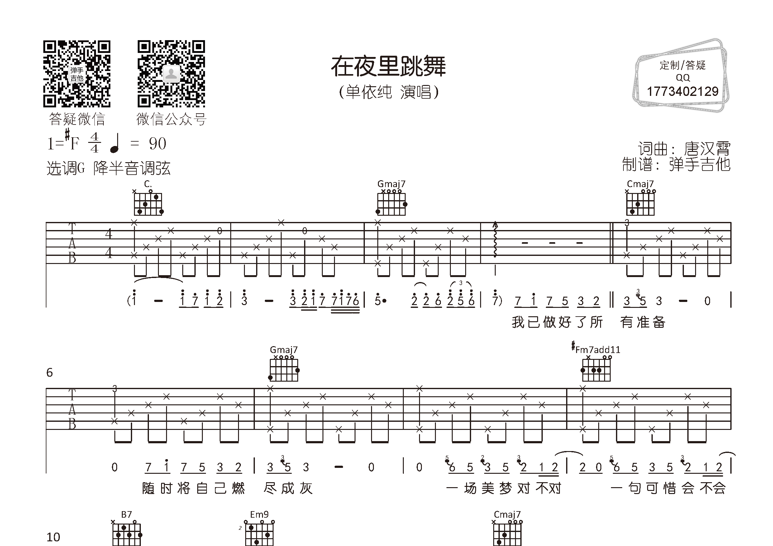 准确度:相关吉他谱歌曲艺人:单依纯歌词:在夜里跳舞 - 单依纯词:唐汉