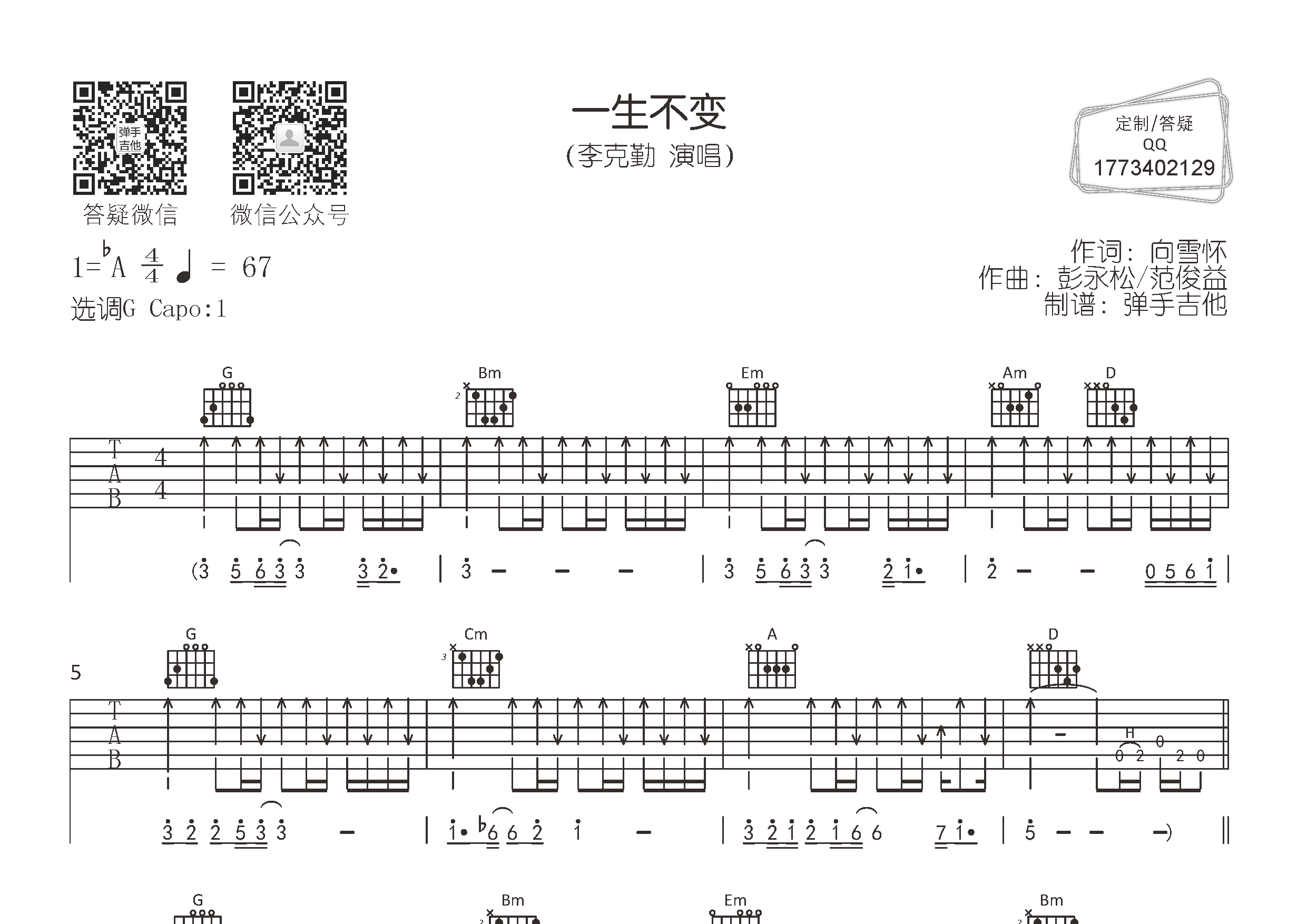 一生不变(弹手吉他编配)吉他谱(图片谱,弹唱,原版,弹)
