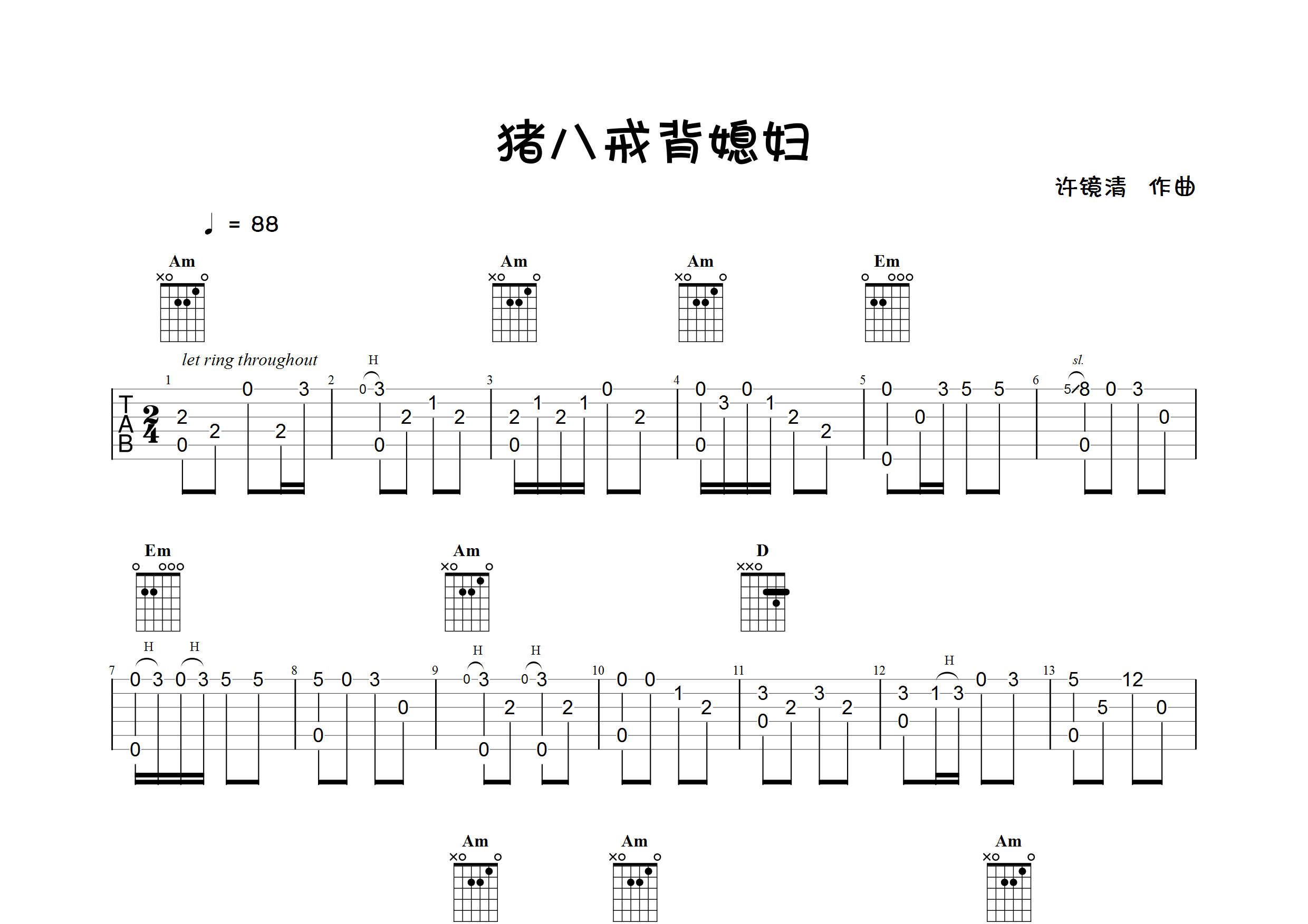 猪八戒背媳妇指弹独奏谱