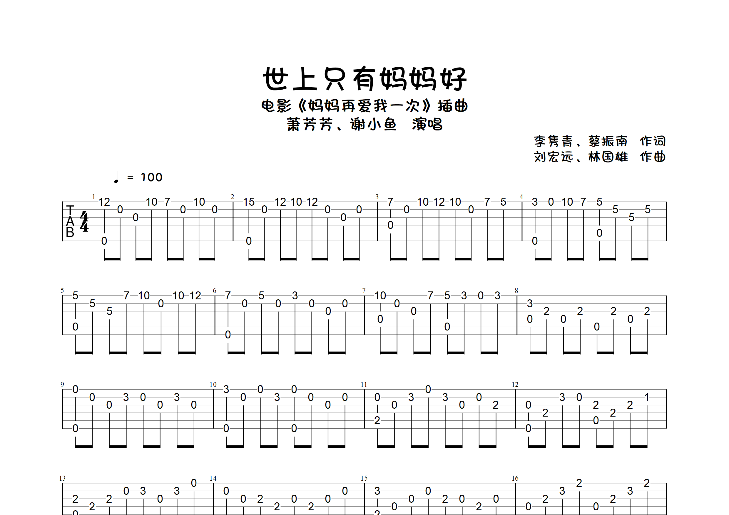 世上只有妈妈好(指弹独奏谱)