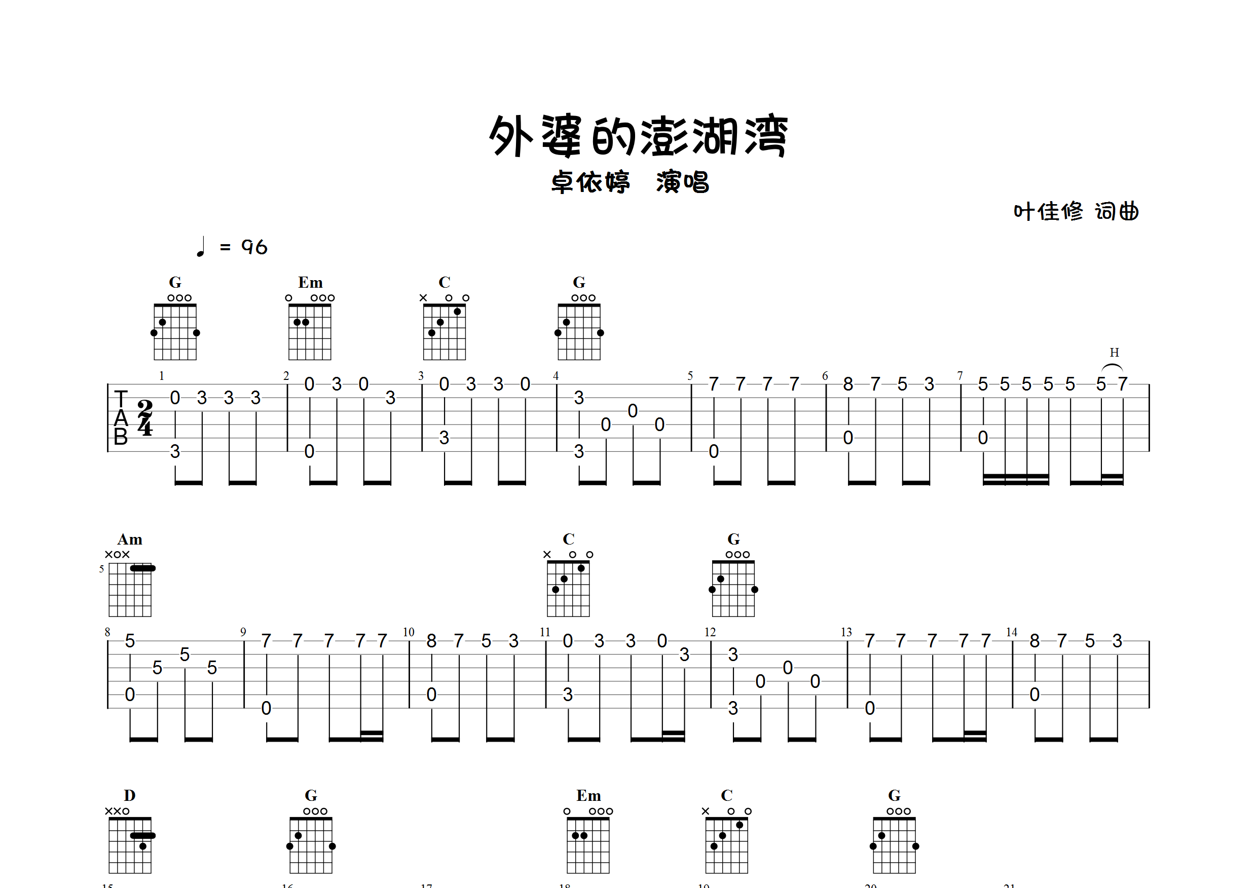 外婆的澎湖湾指弹独奏谱