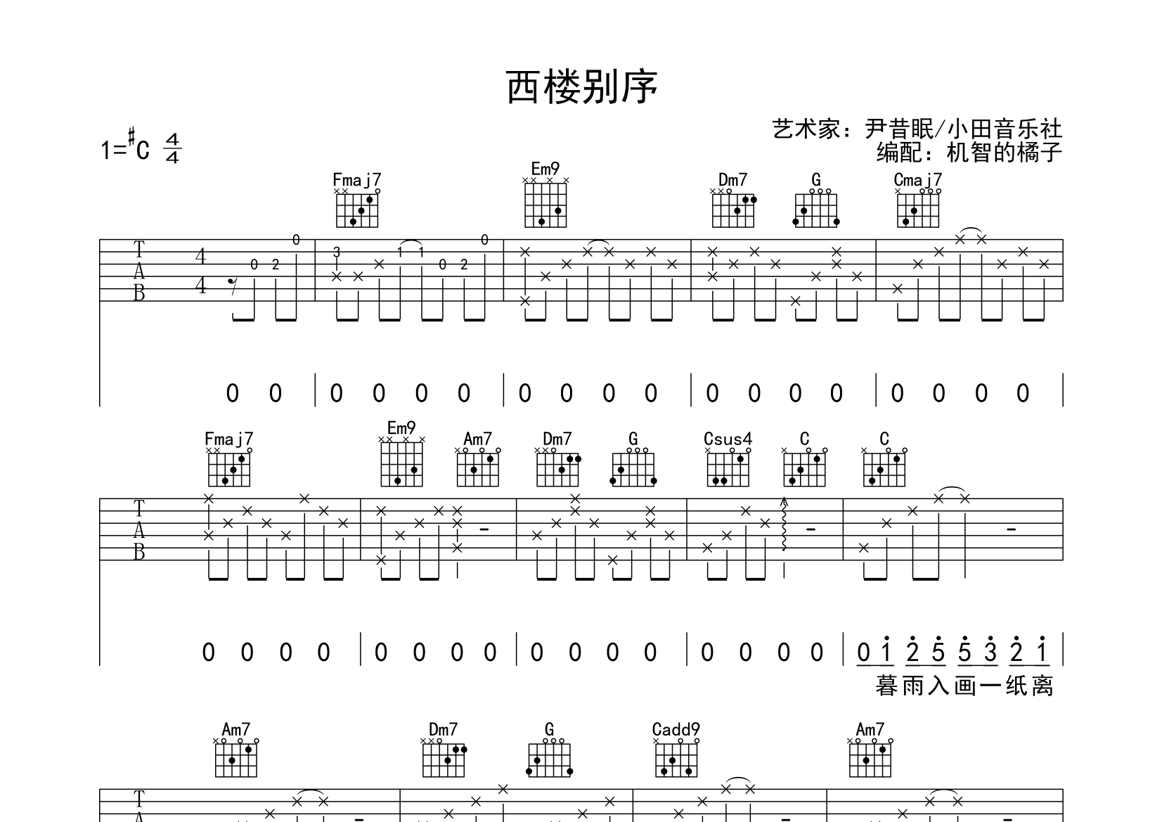 西楼别序(尹昔眠/小田音乐社)吉他谱(图片谱,弹唱,机智的小橘)_尹昔眠