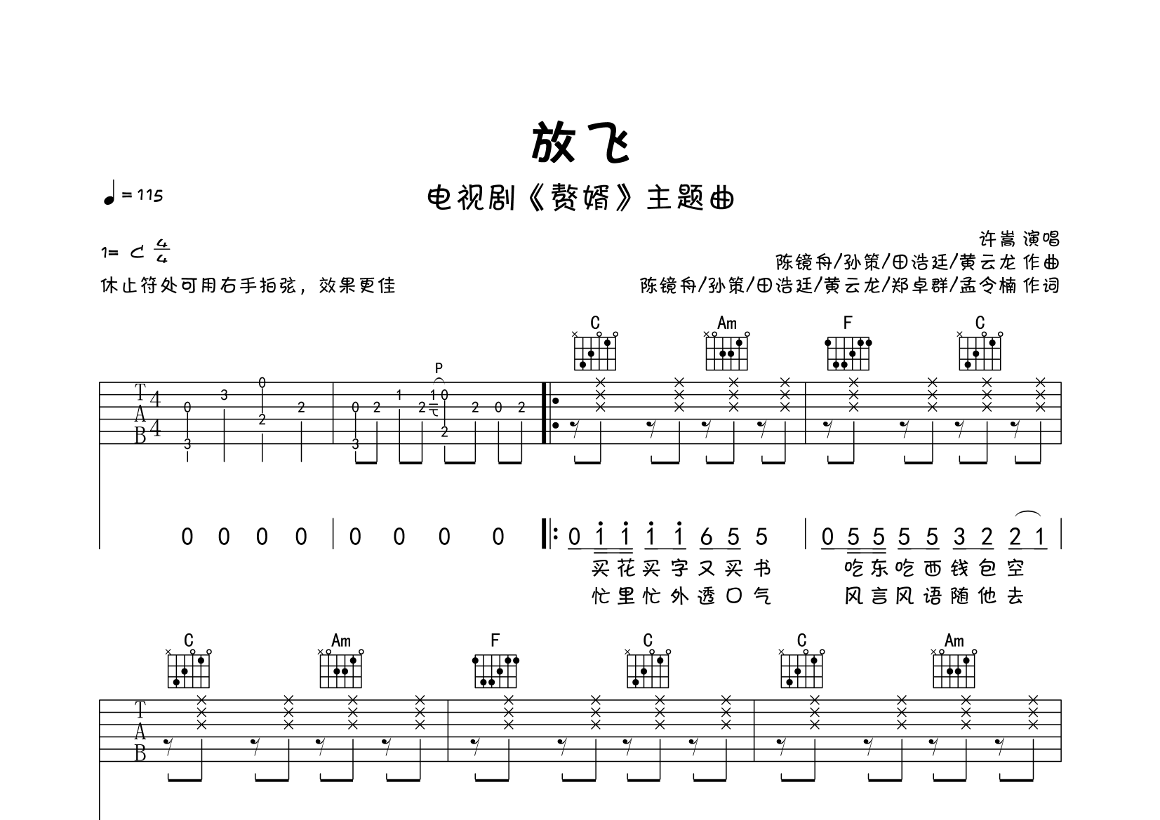 放飞赘婿主题曲弹唱谱