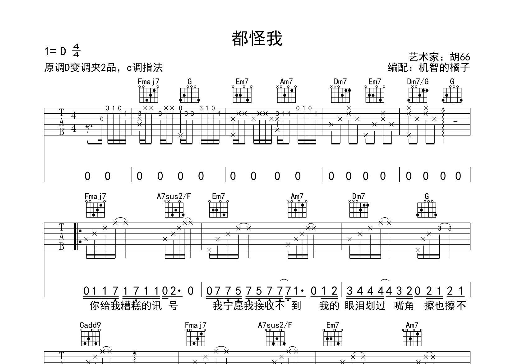 都怪我(弹唱谱)吉他谱(图片谱,机智的小橘,弹唱,都怪我)_胡66 - 吉他