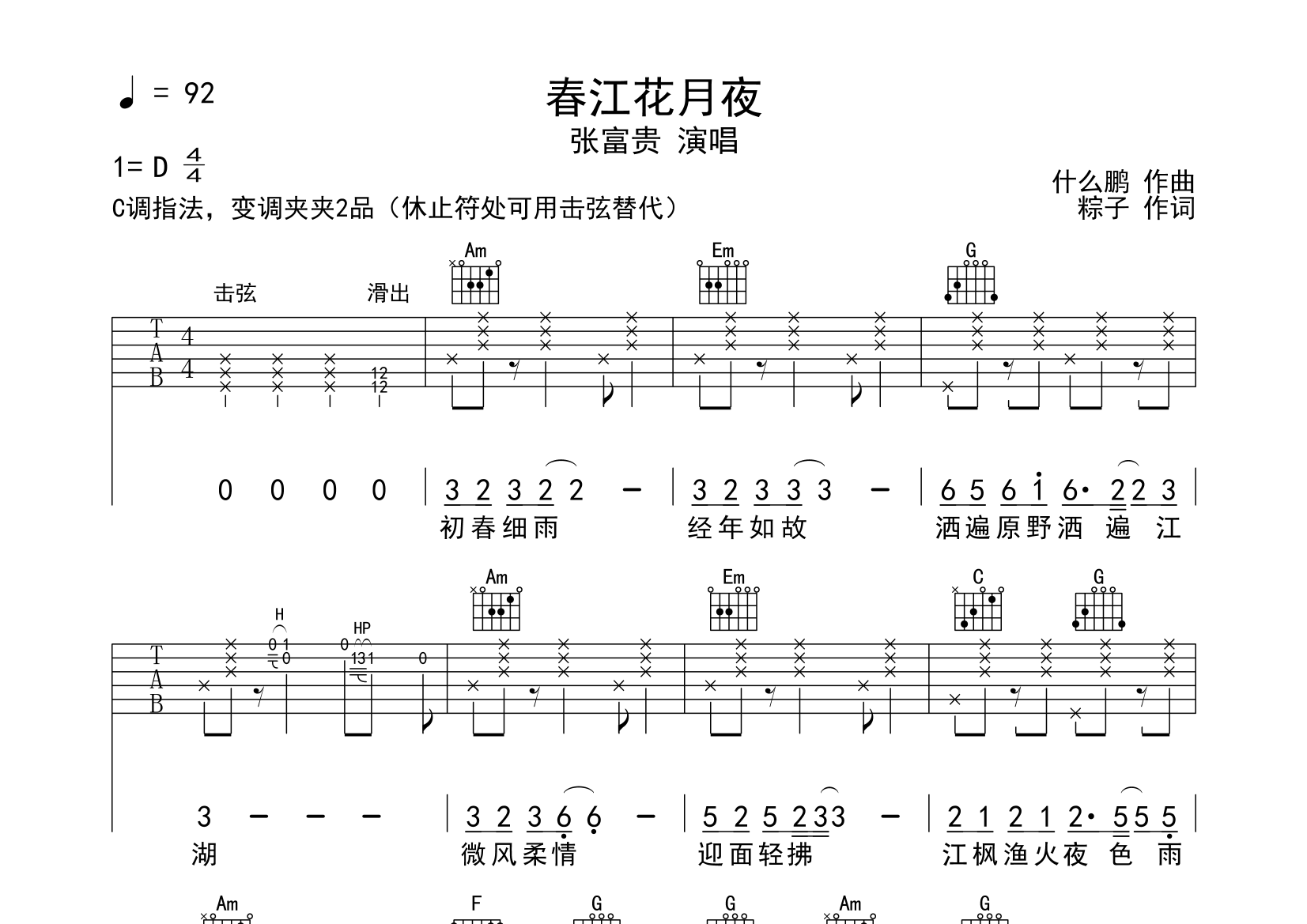 春江花月夜(张富贵/弹唱谱)吉他谱(图片谱,原版,弹唱