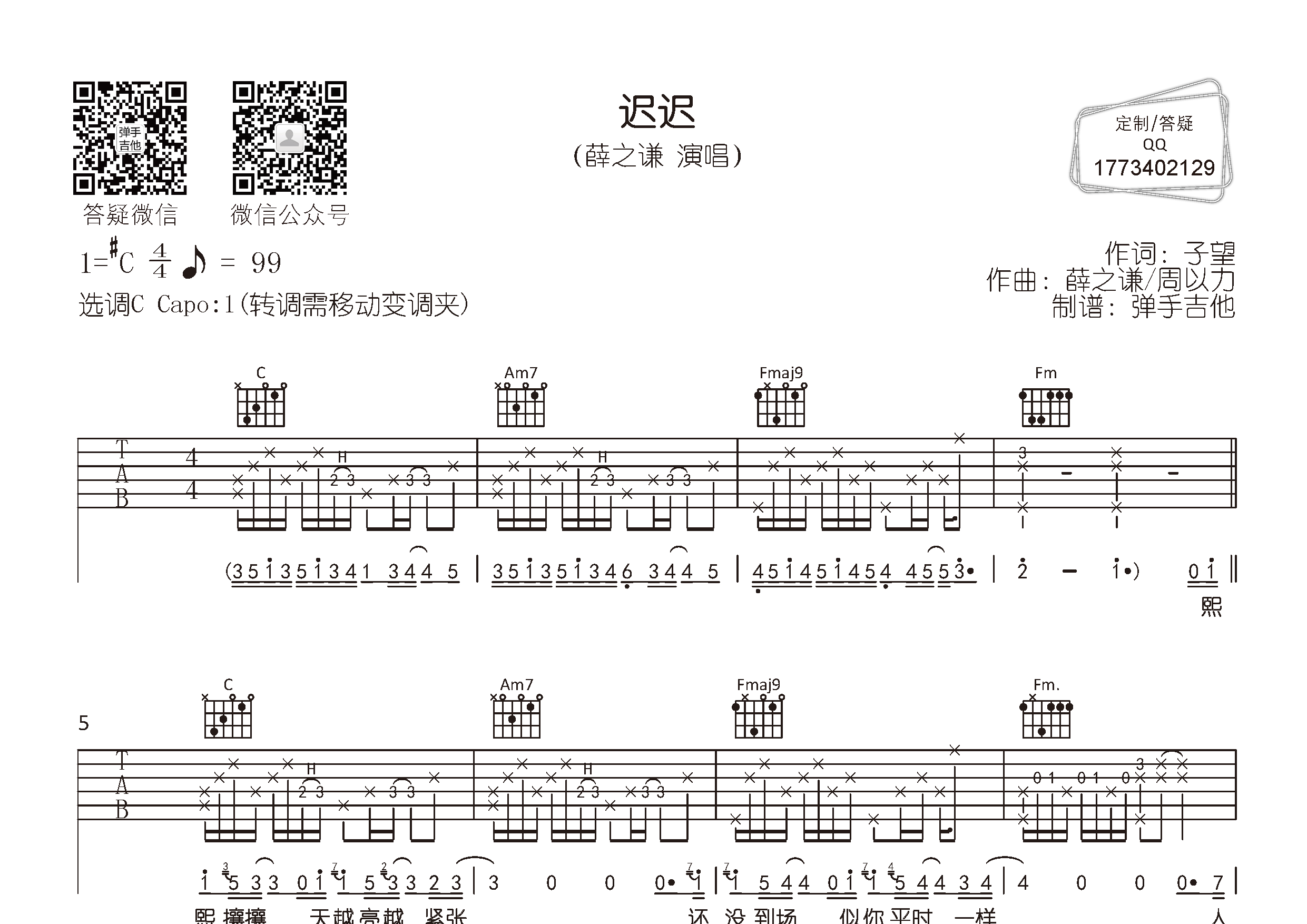 迟迟(弹手吉他编配)吉他谱(图片谱,弹唱,原版,弹手吉他)_薛之谦