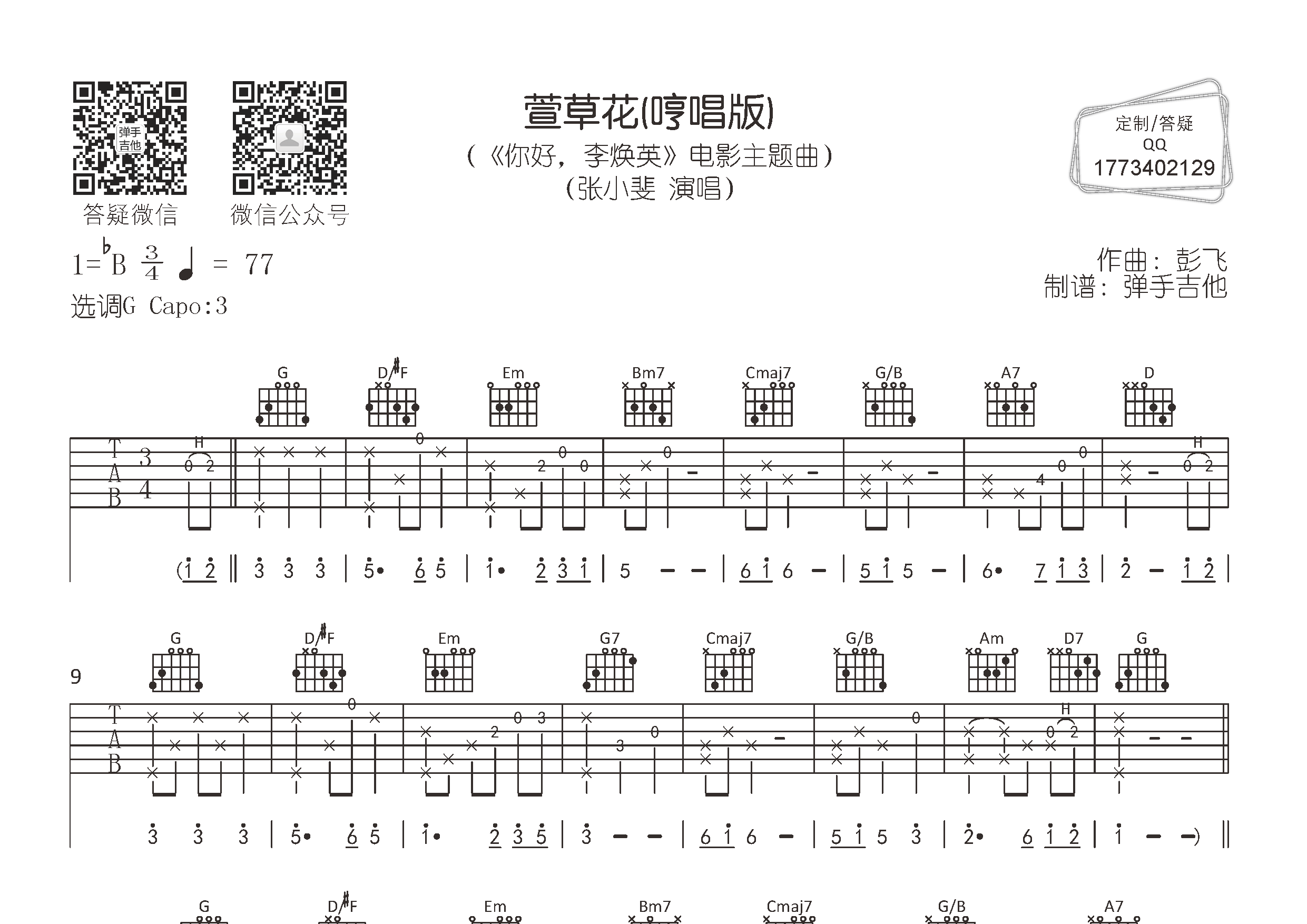 萱草花(哼唱版)吉他谱(图片谱,弹唱,原版,弹手吉他)_张小斐 - 吉他社